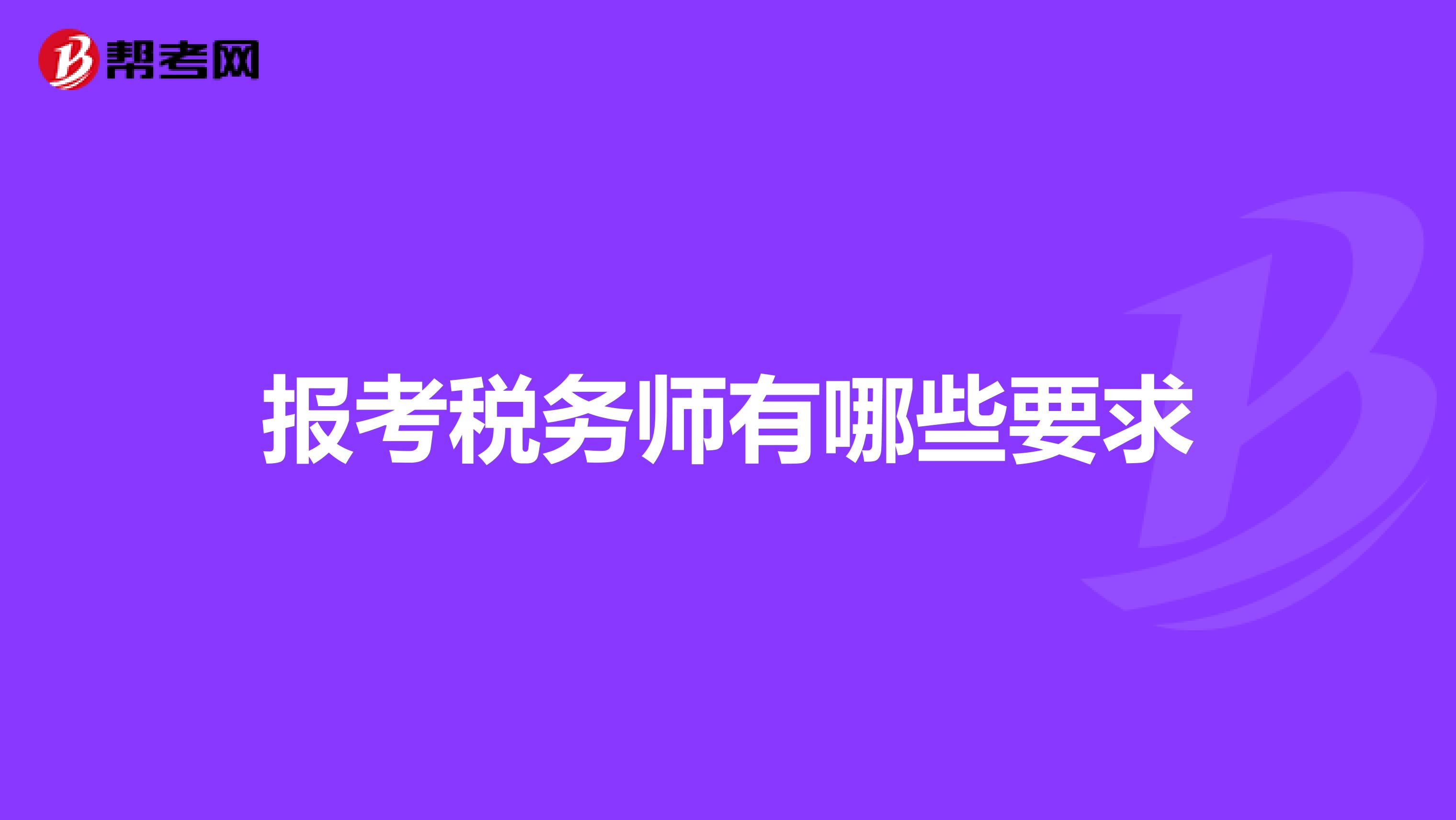 报考税务师有哪些要求
