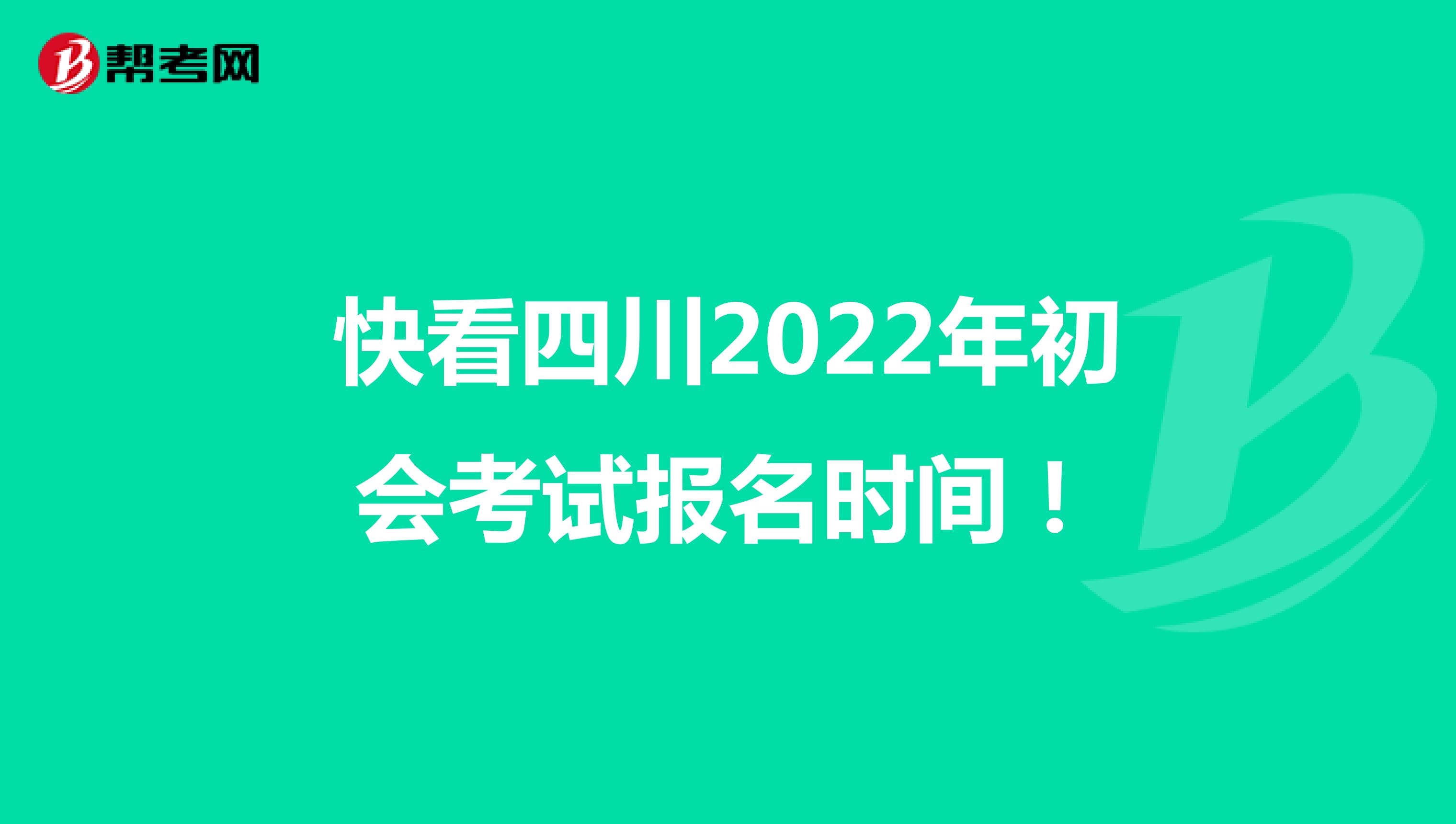 快看四川2022年初会考试报名时间！