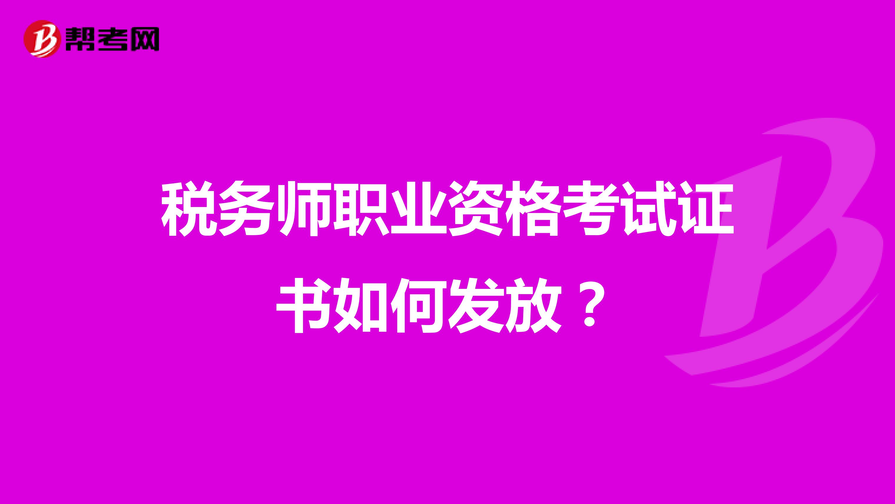 税务师职业资格考试证书如何发放？
