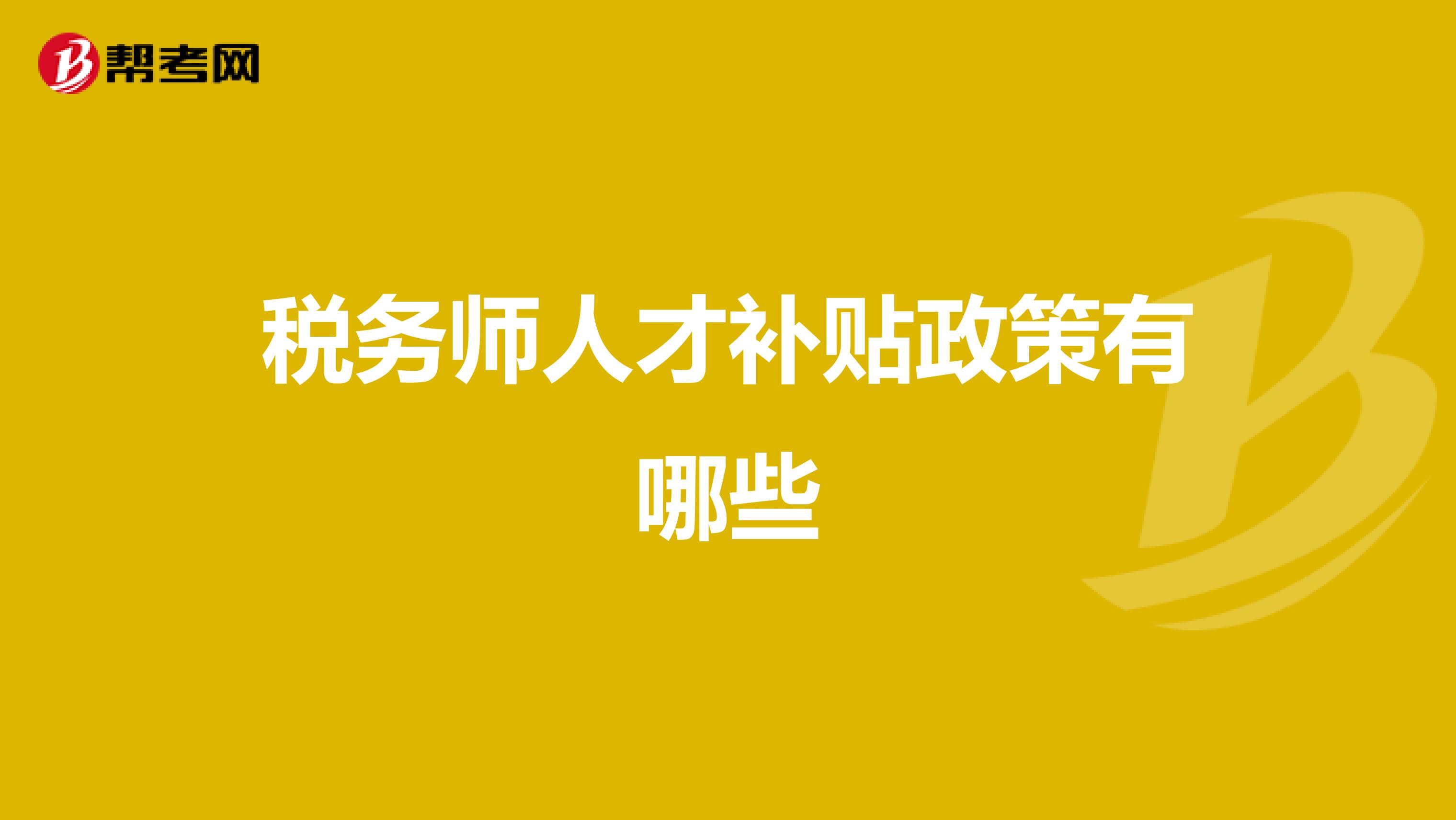 稅務(wù)師人才補(bǔ)貼政策有哪些