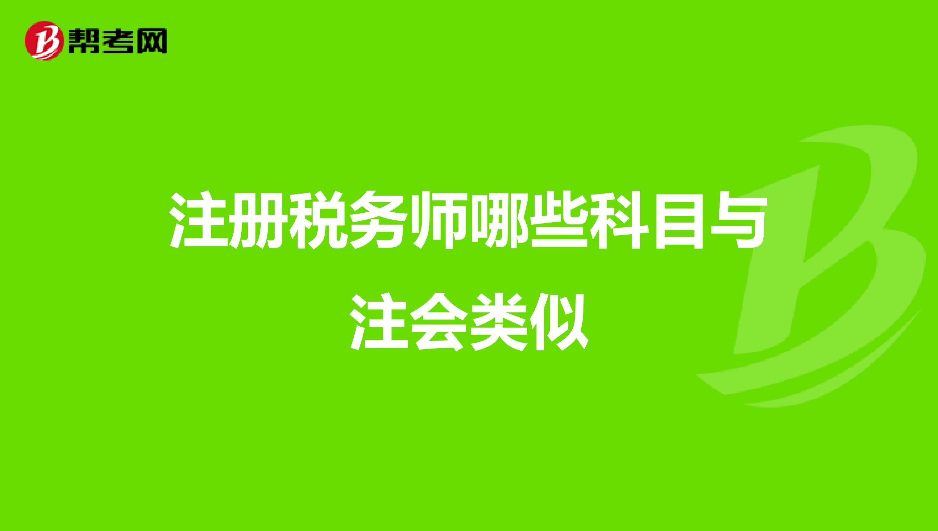 注冊稅務師哪些科目與注會類似