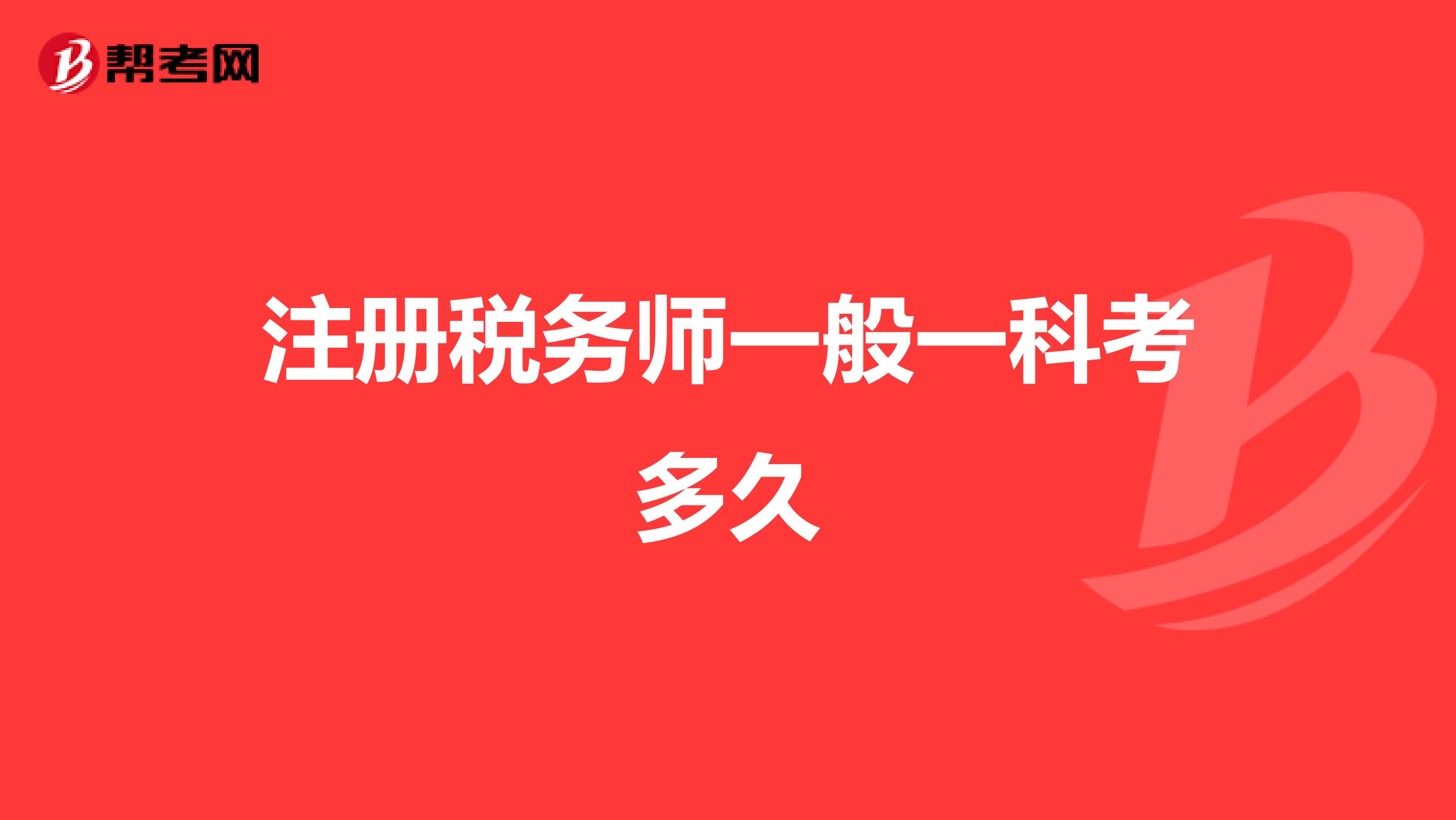 注冊(cè)稅務(wù)師一般一科考多久