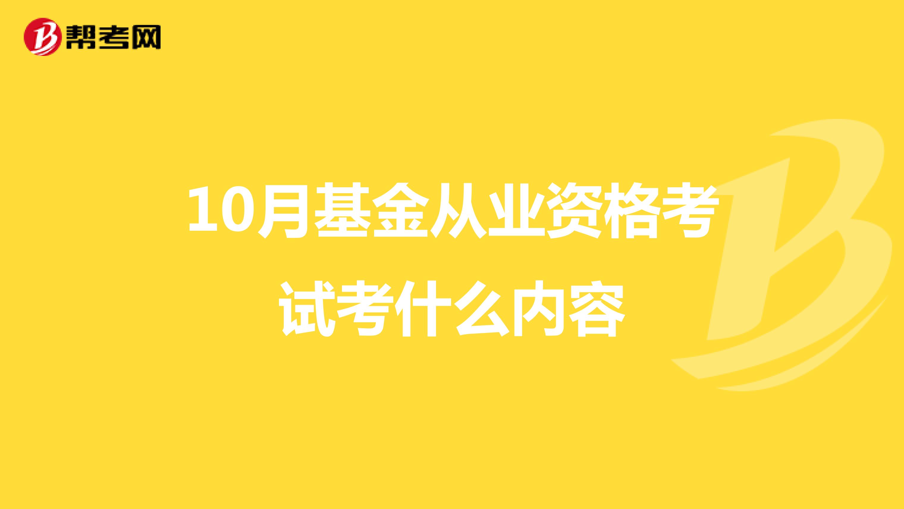 10月基金从业资格考试考什么内容