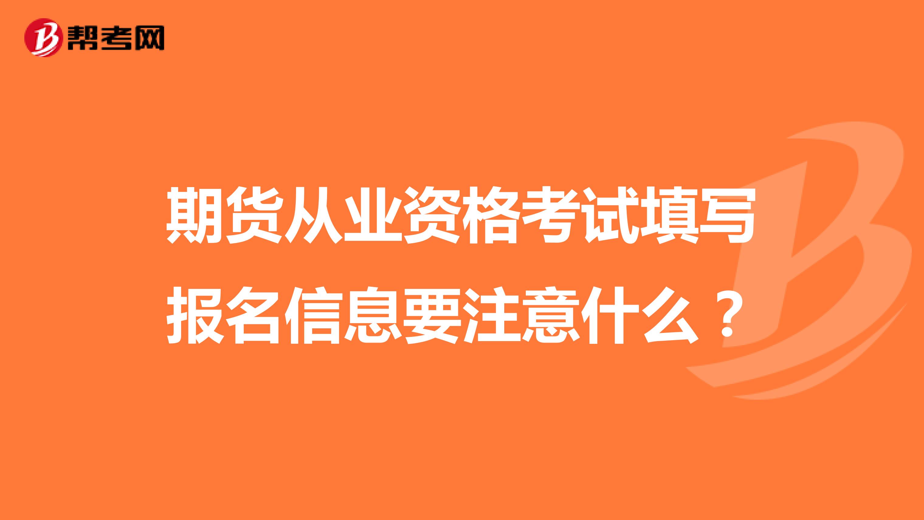 期货从业资格考试填写报名信息要注意什么?