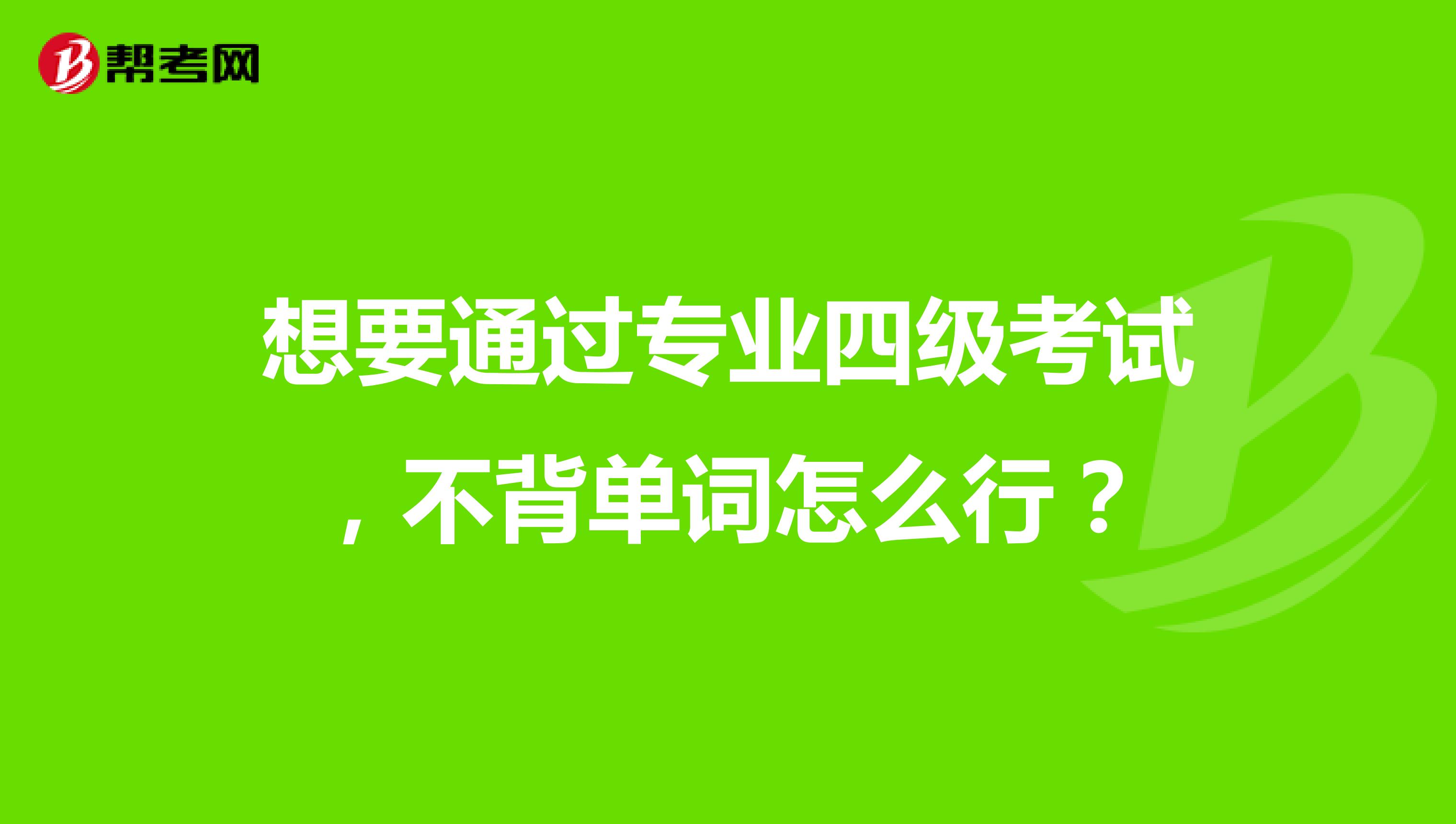 想要通过专业四级考试，不背单词怎么行？