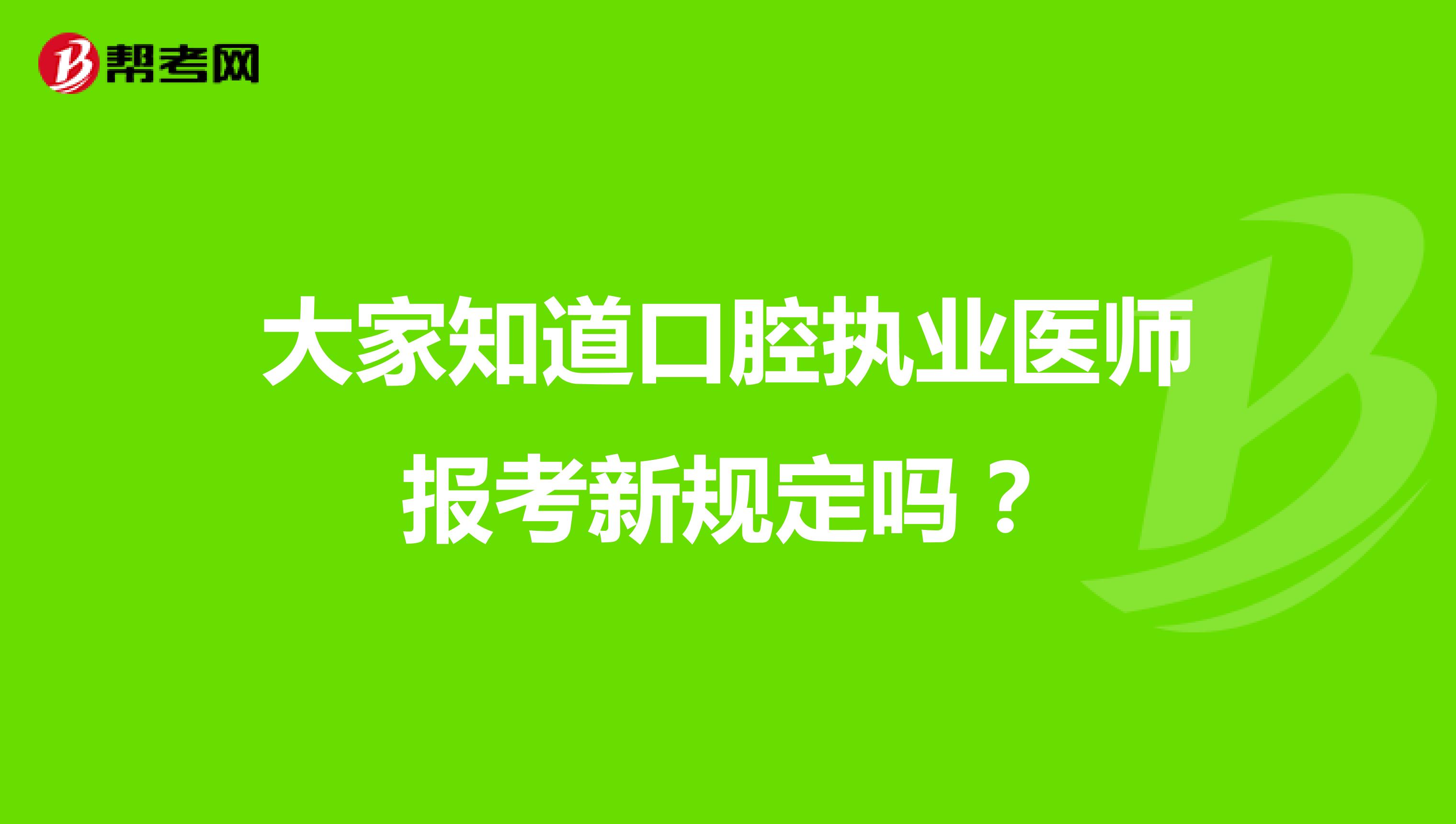 注意看：大家都知道2021年口腔执业医师报考新规定吗