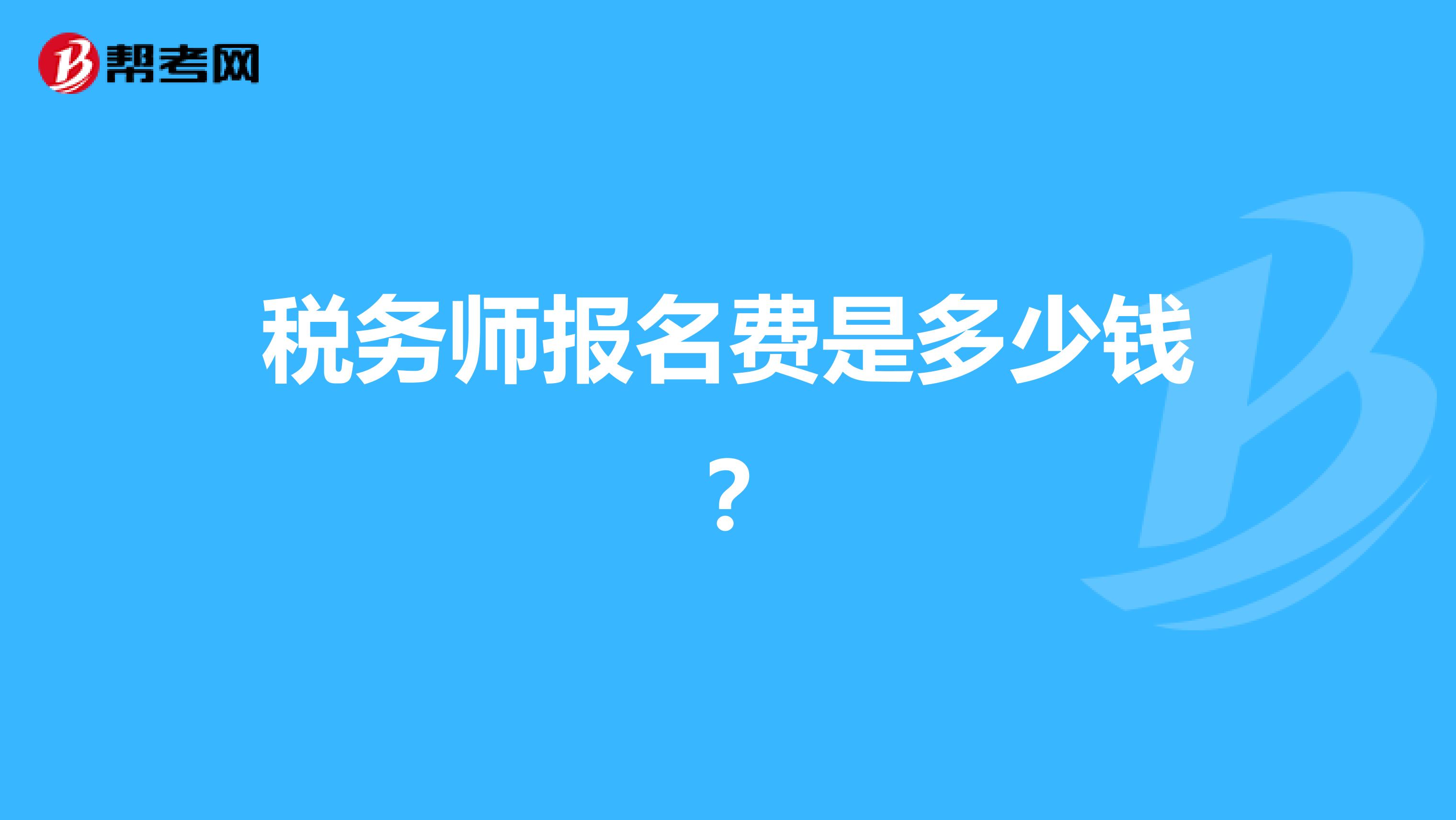 稅務(wù)師報(bào)名費(fèi)是多少錢？