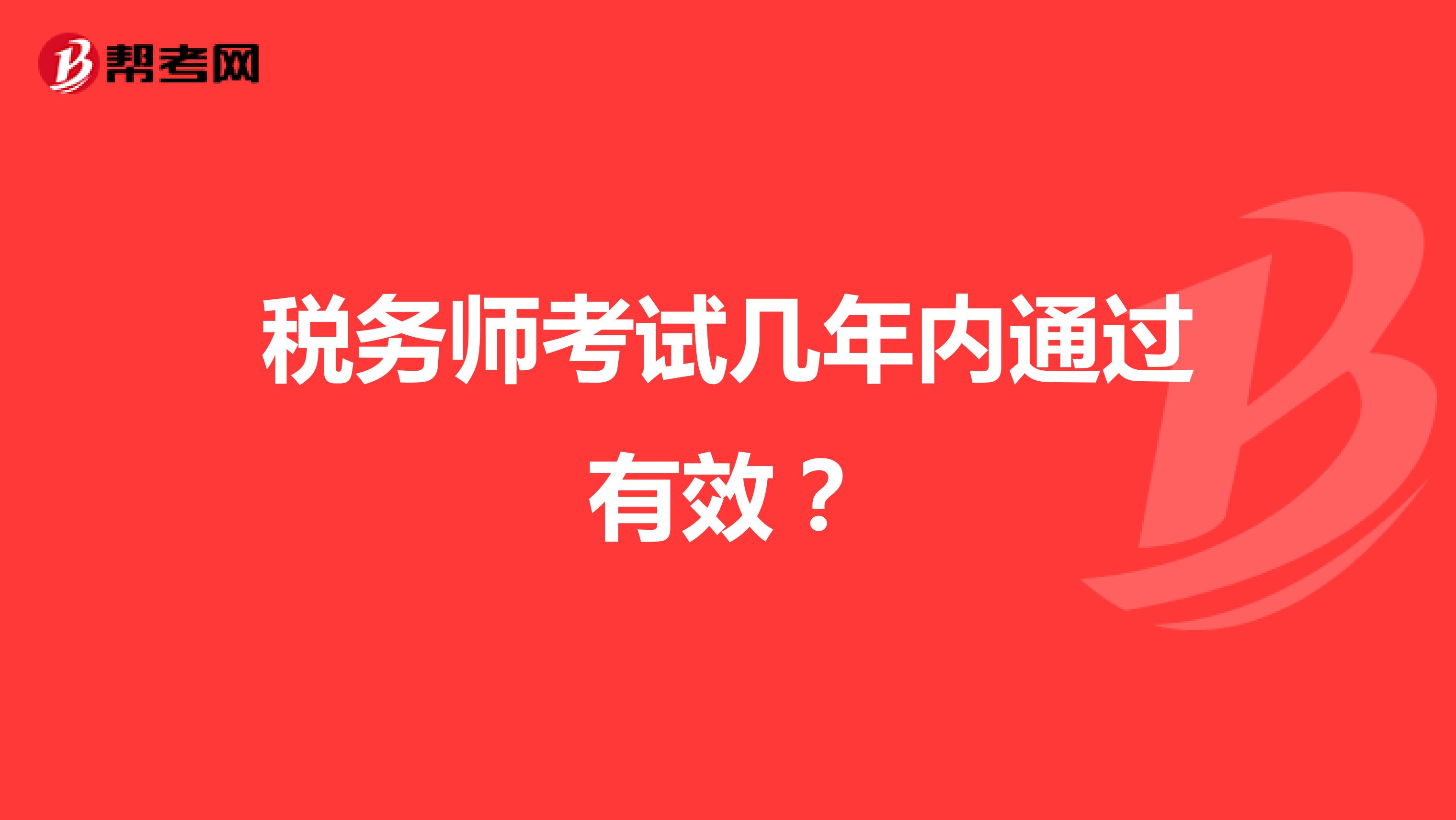 税务师考试几年内通过有效？