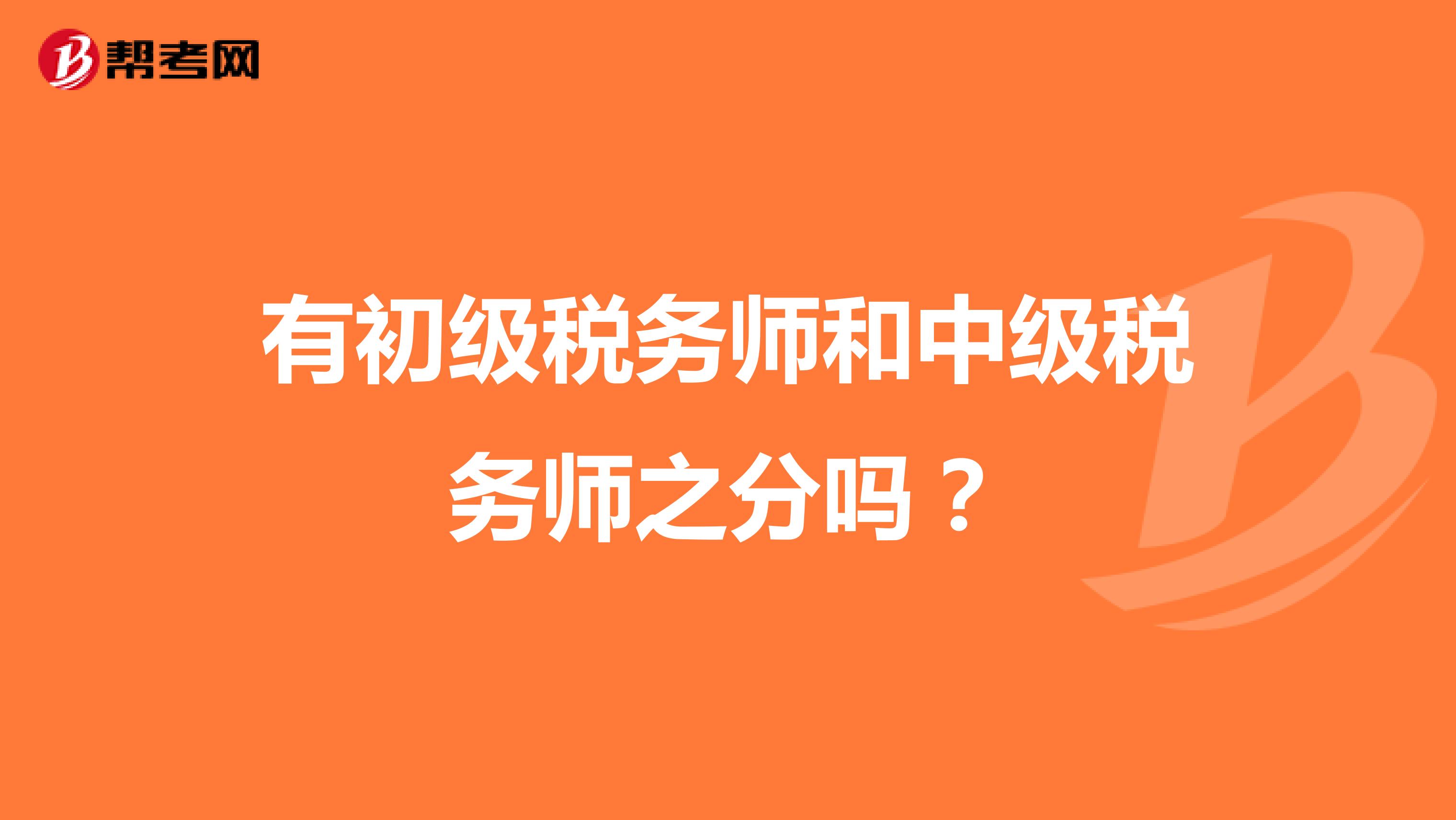 有初級稅務師和中級稅務師之分嗎？