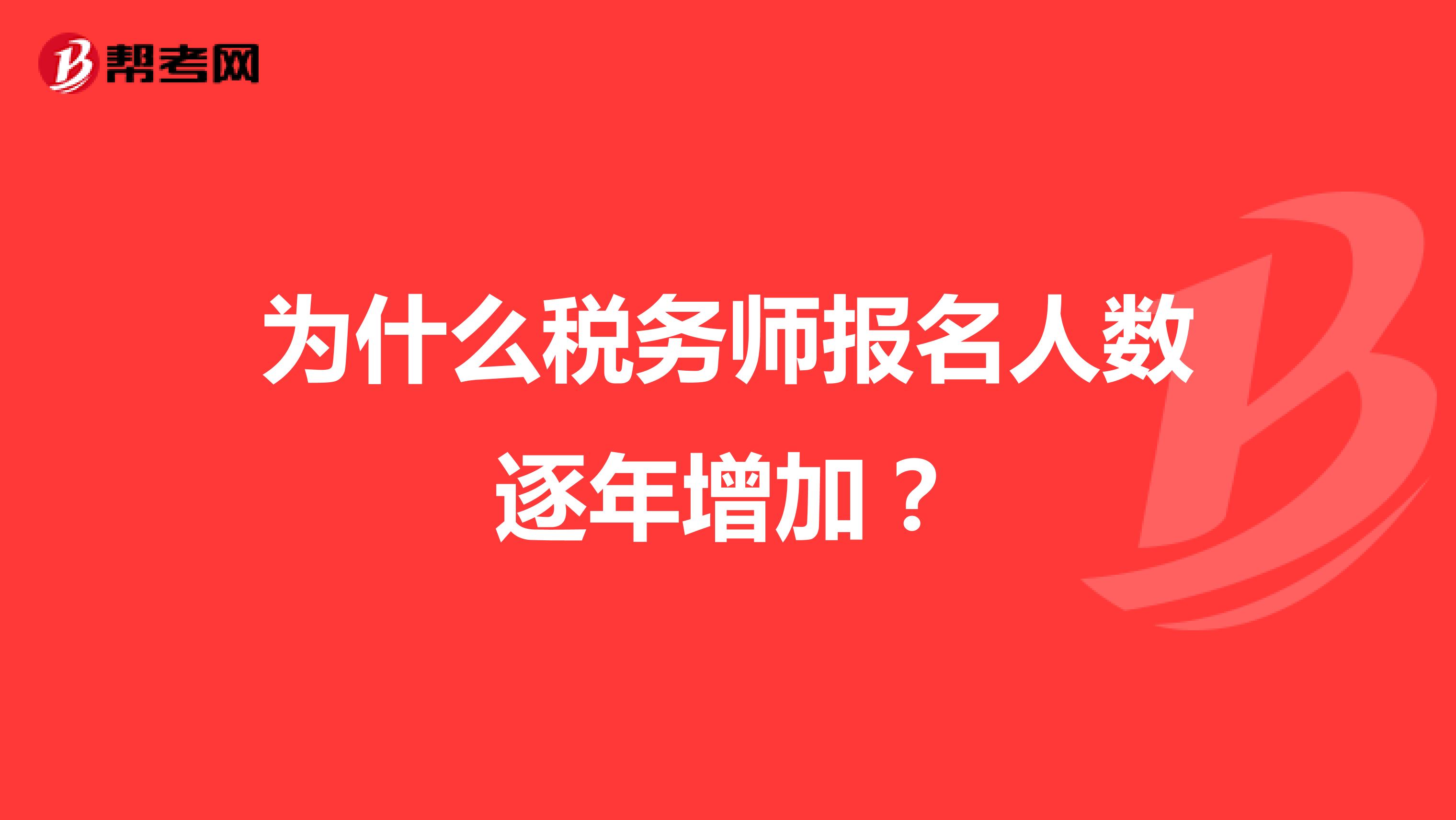 为什么税务师报名人数逐年增加?
