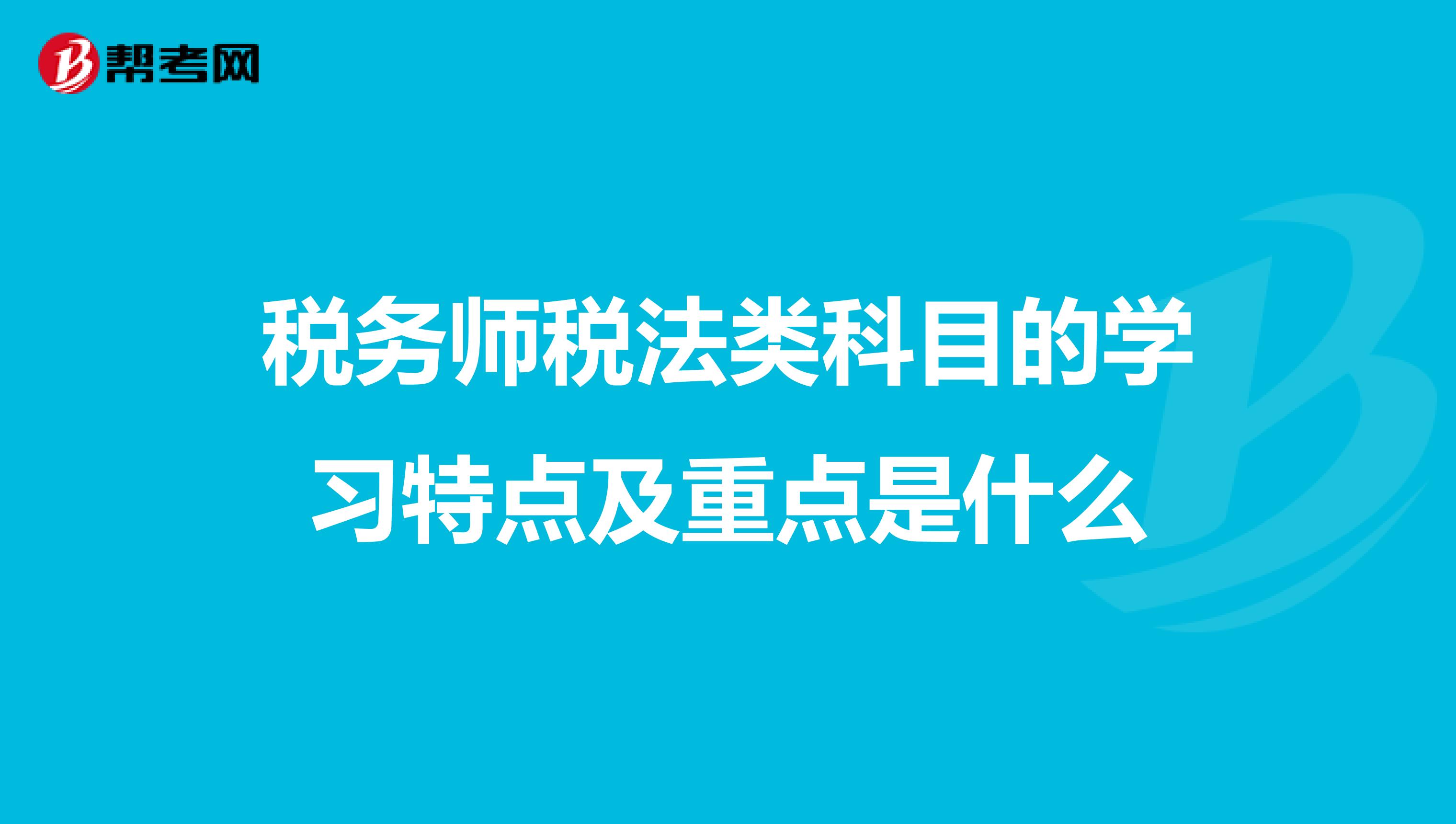 税务师税法类科目的学习特点及重点是什么