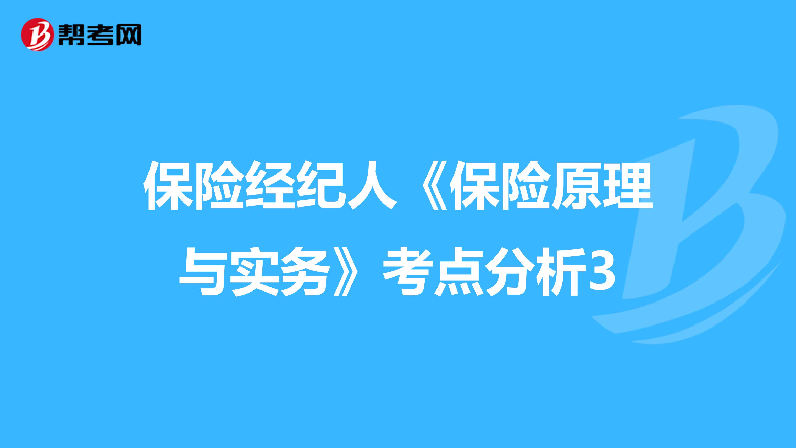 保险经纪人《保险原理与实务》考点分析3