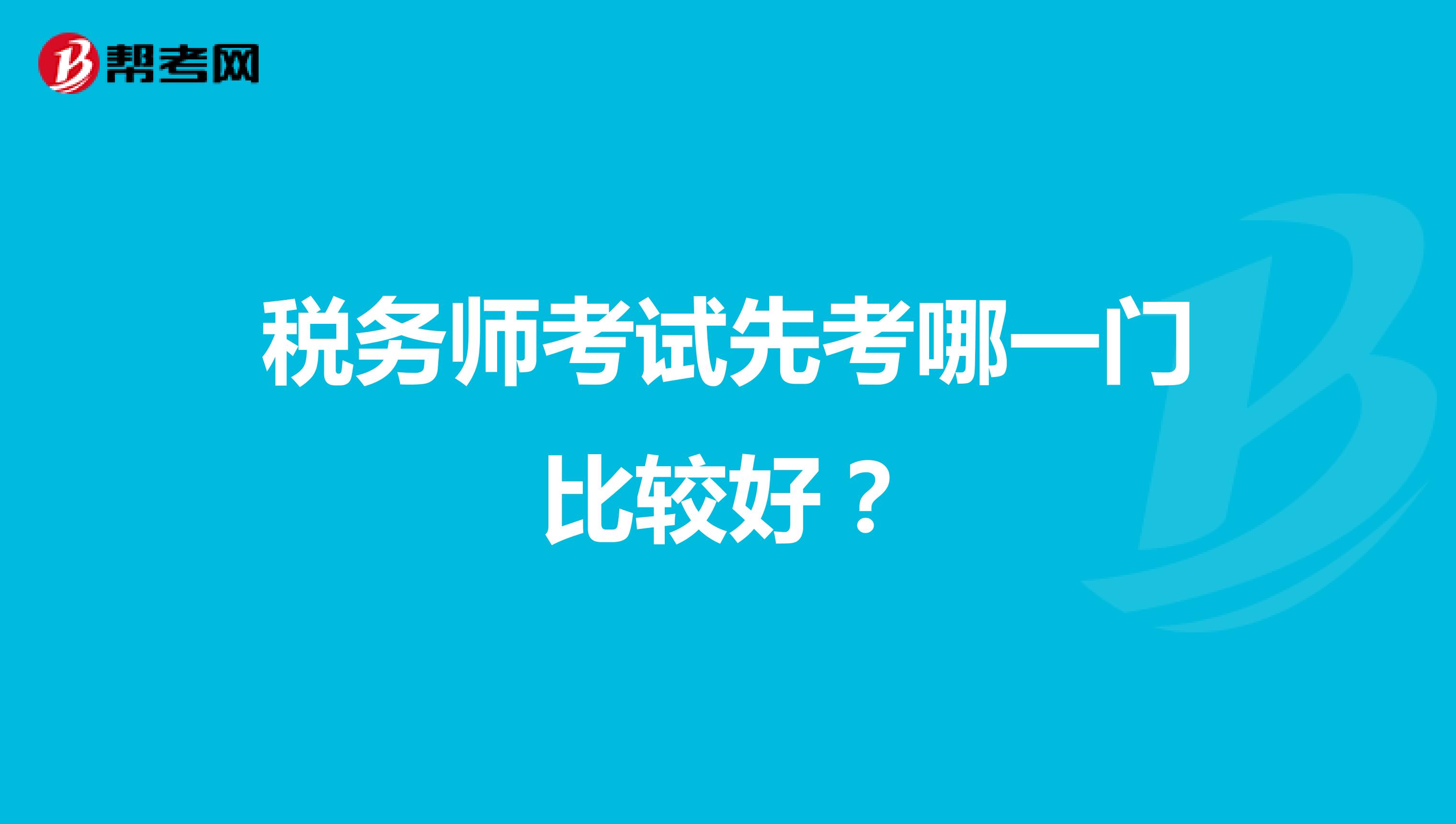 稅務(wù)師考試先考哪一門比較好？