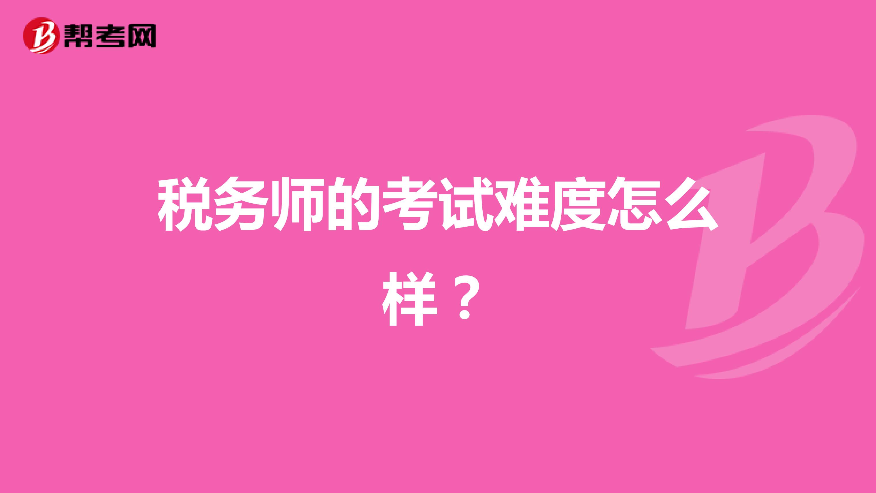税务师的考试难度怎么样?