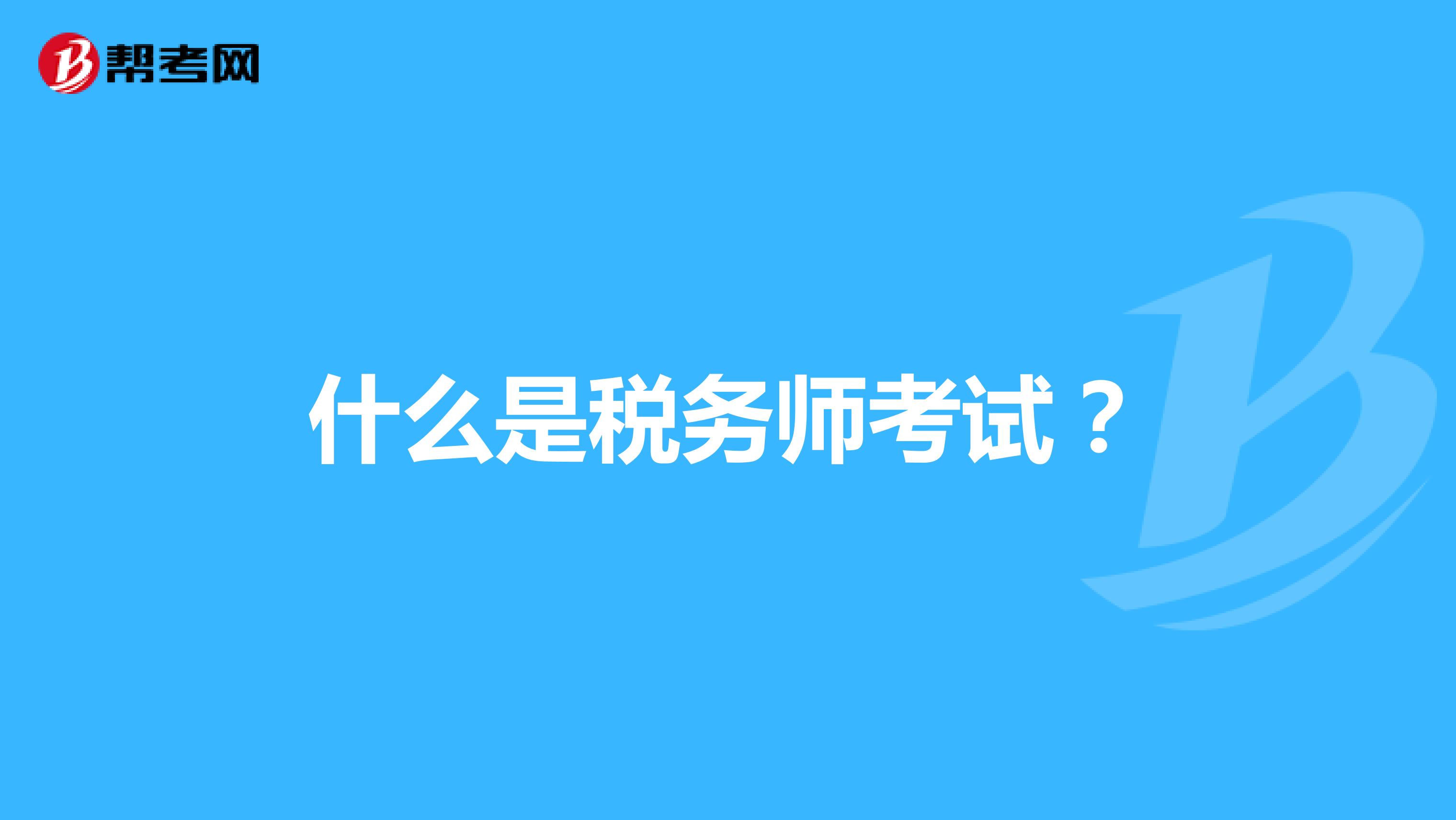 什么是税务师考试？