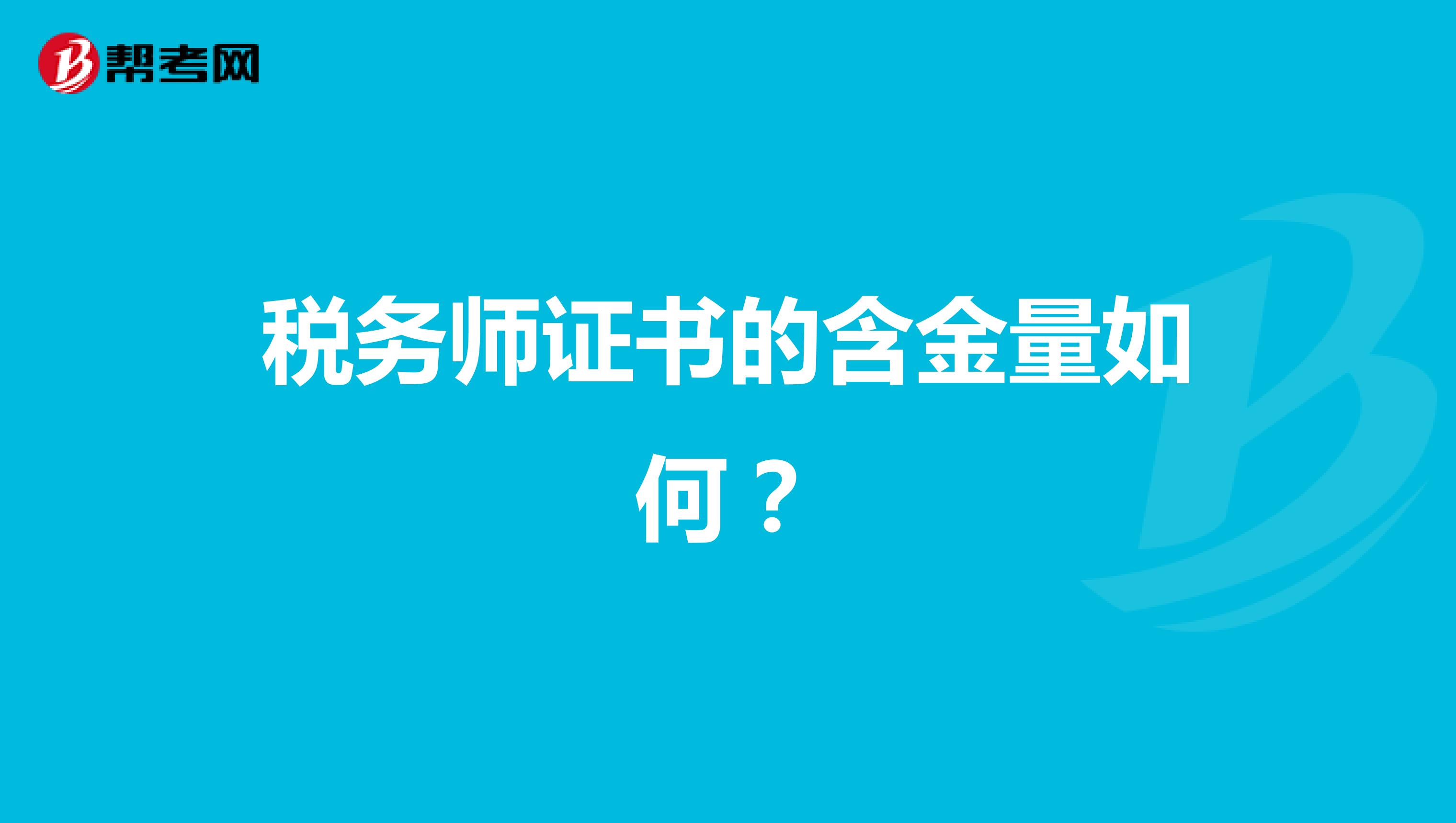 税务师证书的含金量如何?