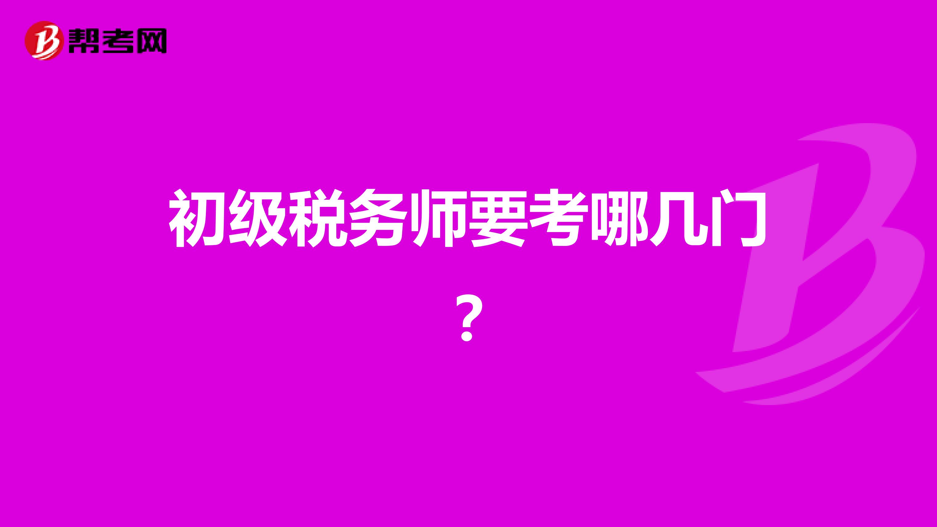 初級稅務師要考哪幾門？