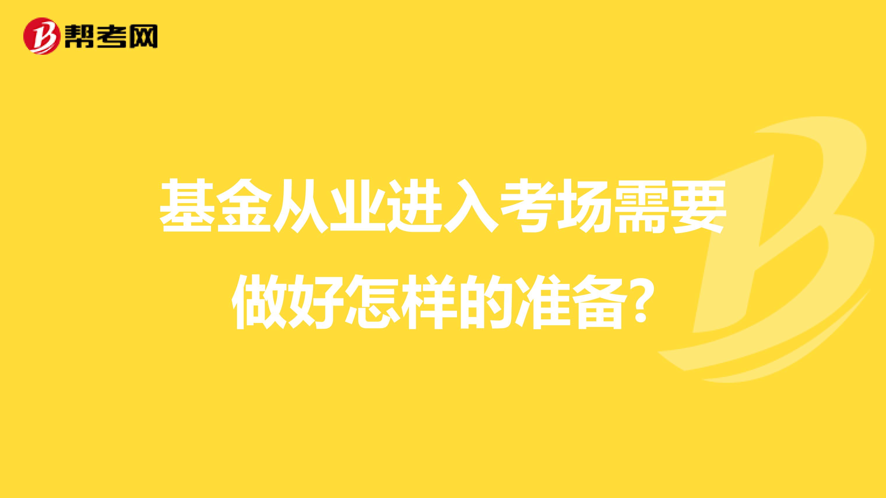 基金从业进入考场需要做好怎样的准备?