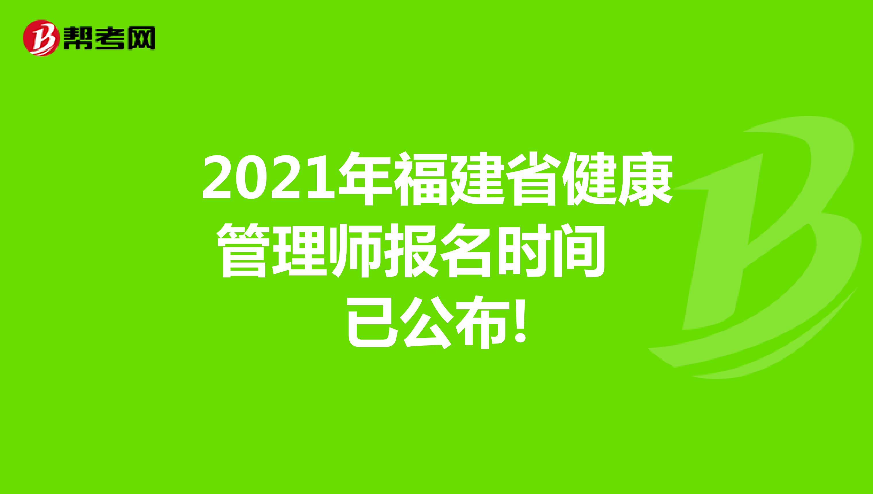 2021年福建省健康管理师报名时间已公布!