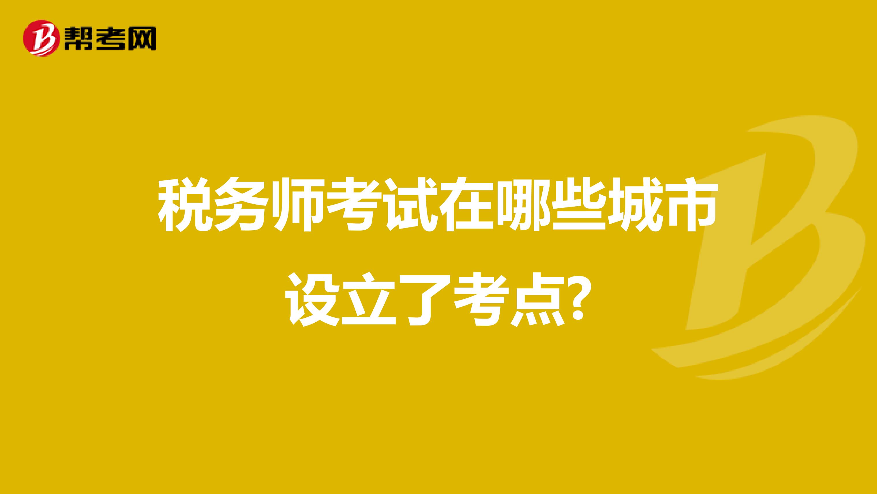 稅務師考試在哪些城市設立了考點?