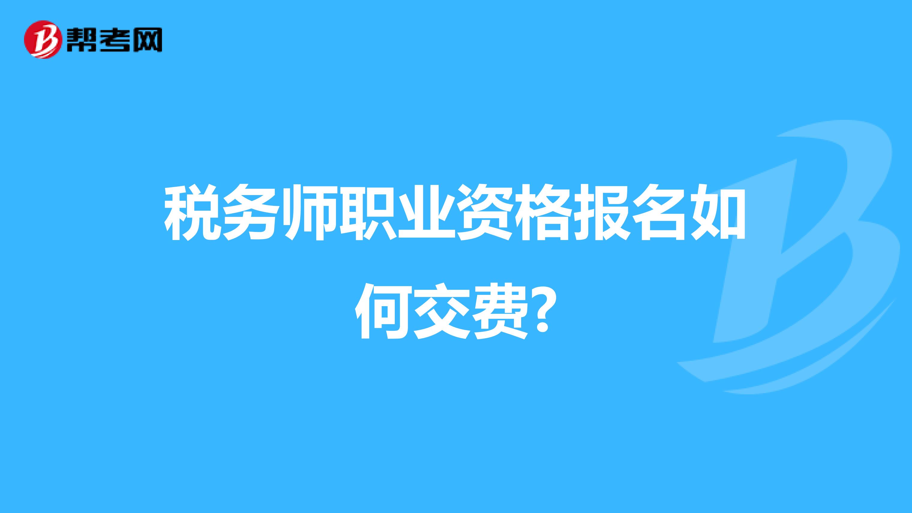 税务师职业资格报名如何交费?