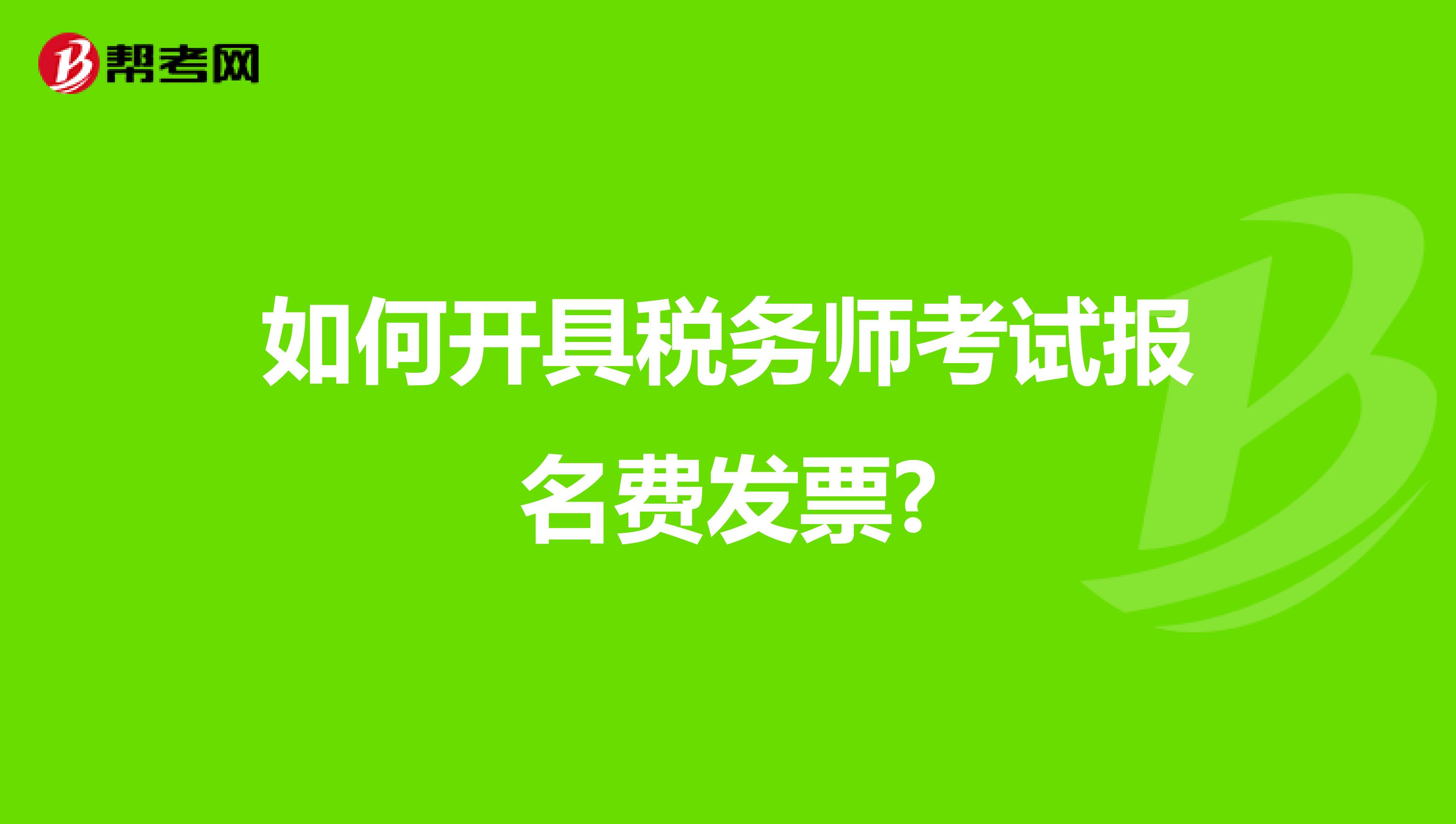 如何开具税务师考试报名费发票?