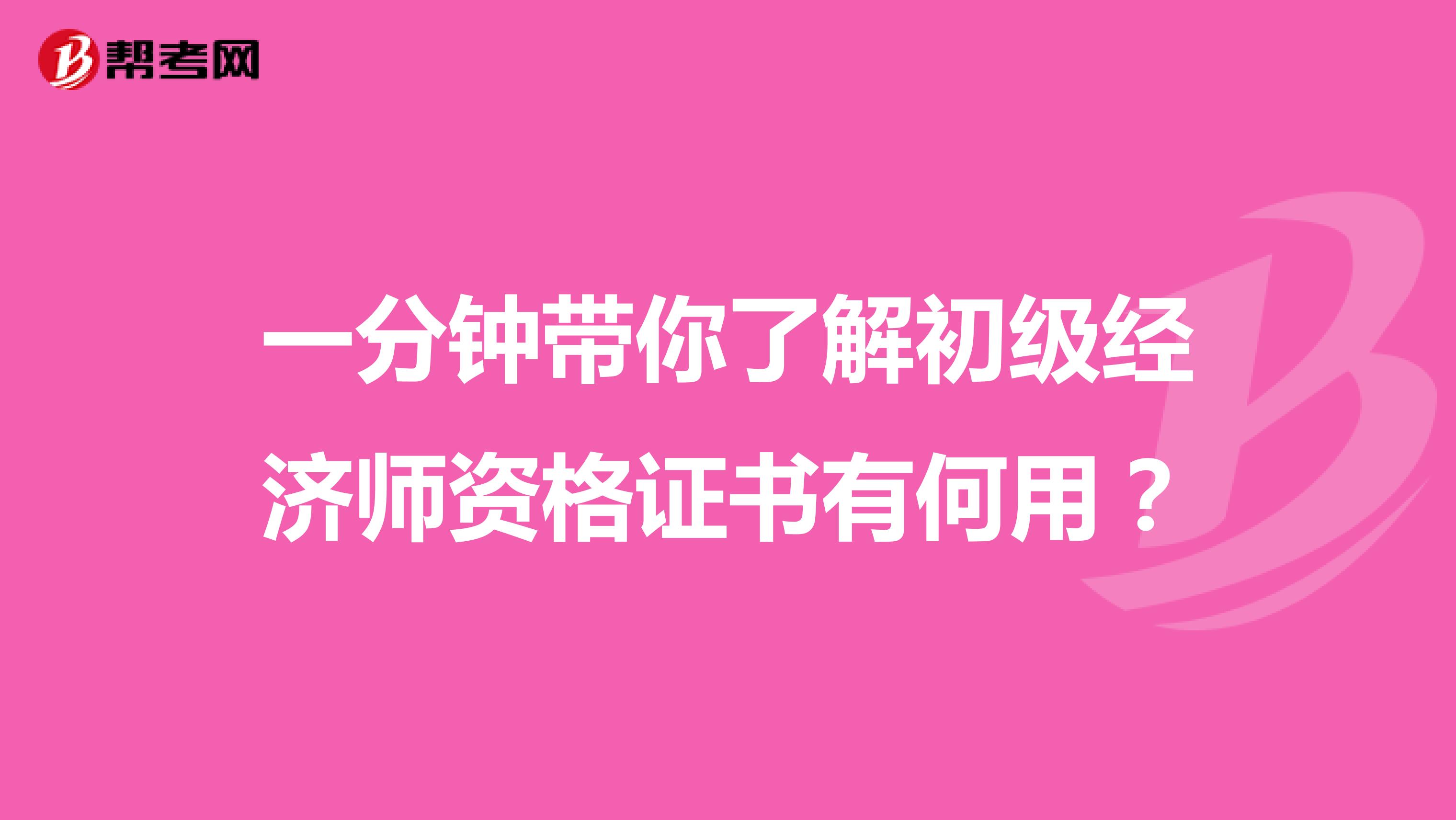 一分钟带你了解初级经济师资格证书有何用？