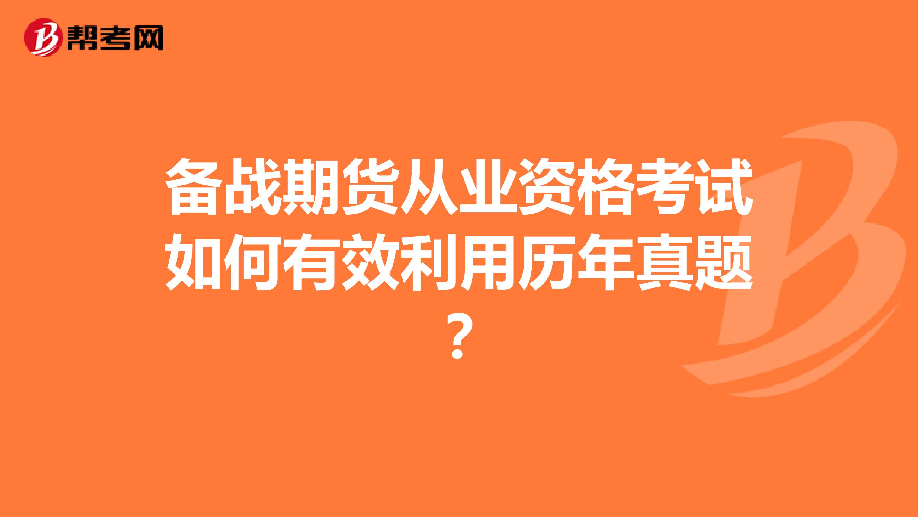 备战期货从业资格考试如何有效利用历年真题?