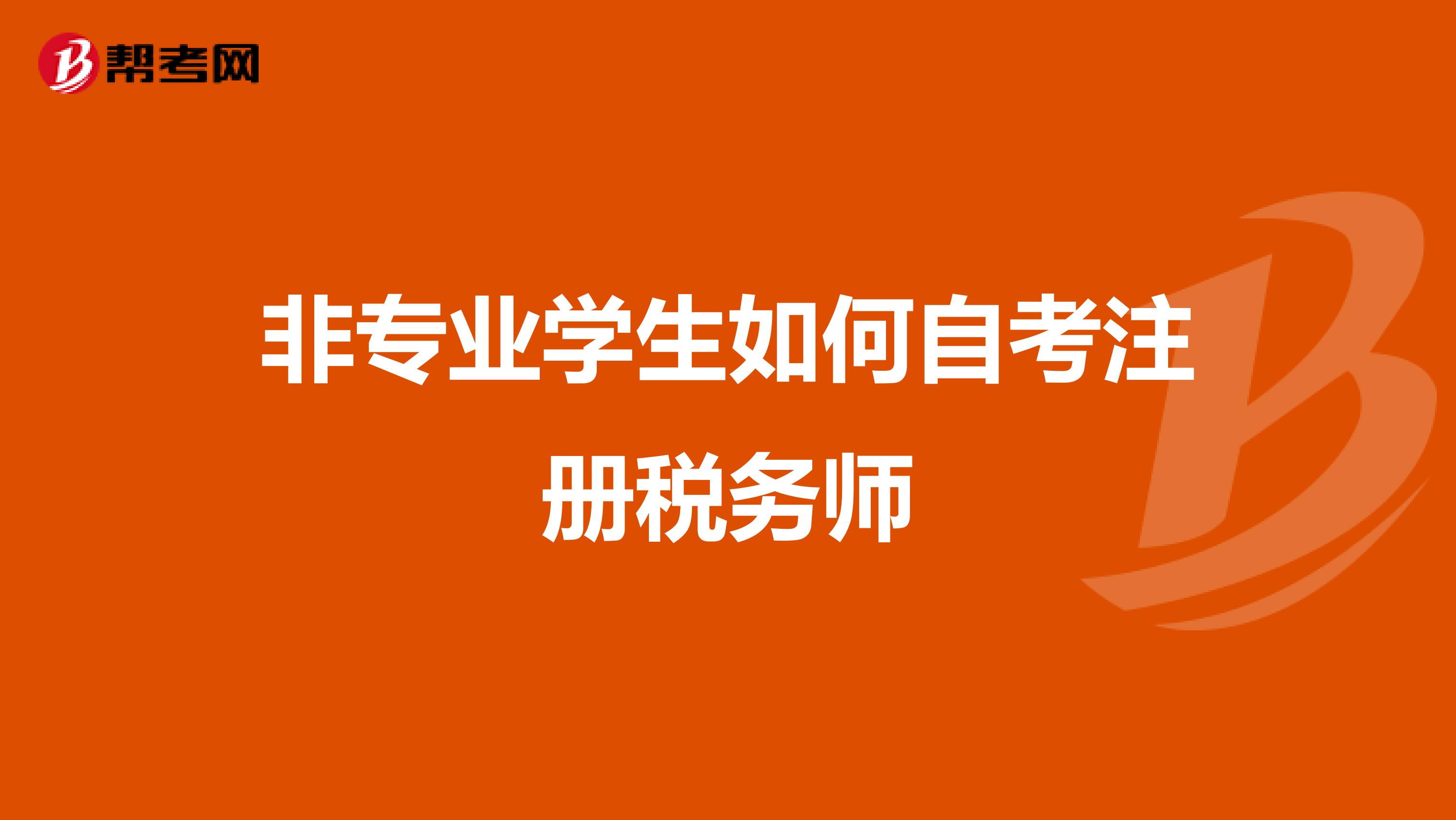 非專業學生如何自考注冊稅務師