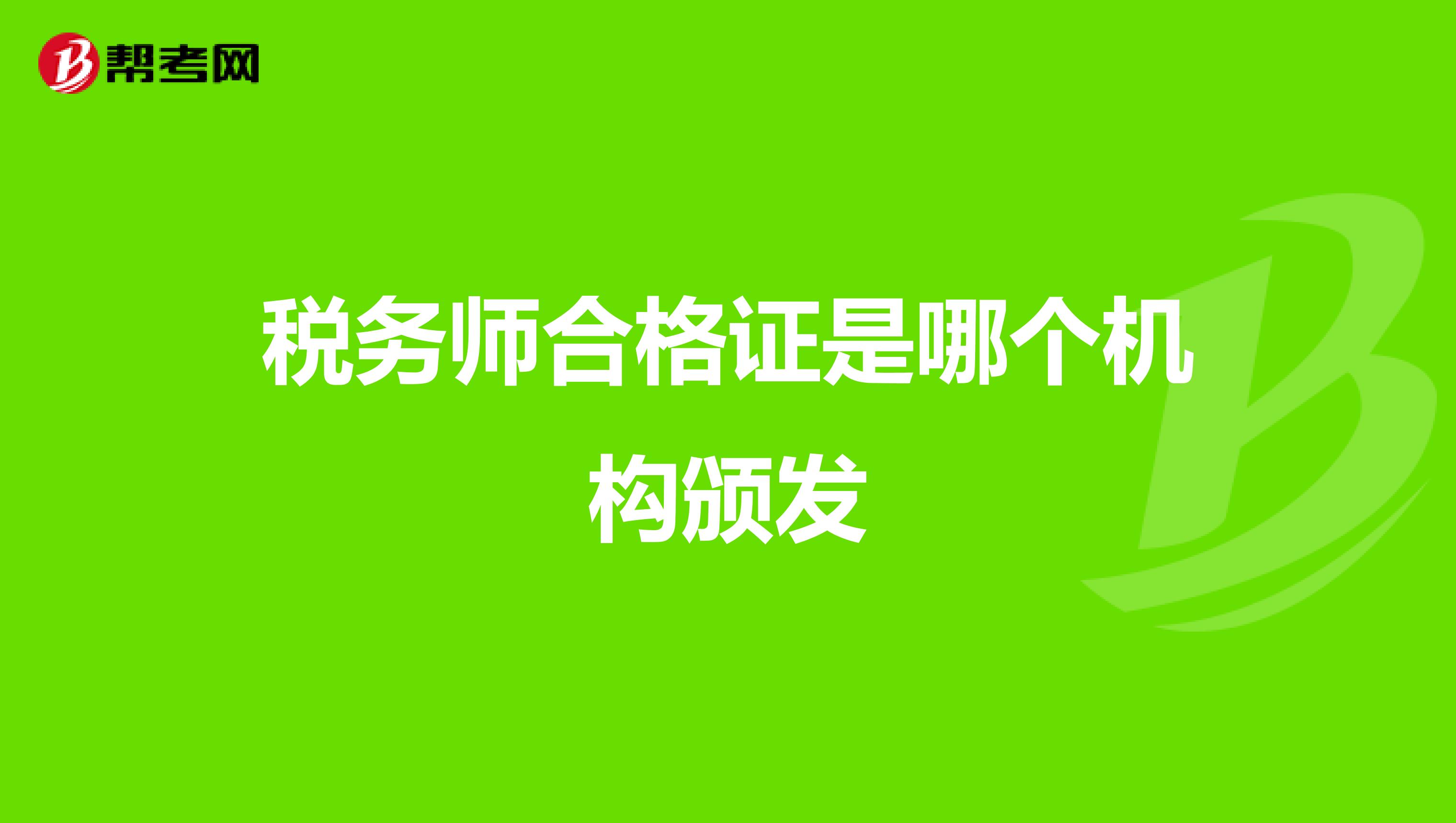 税务师合格证是哪个机构颁发