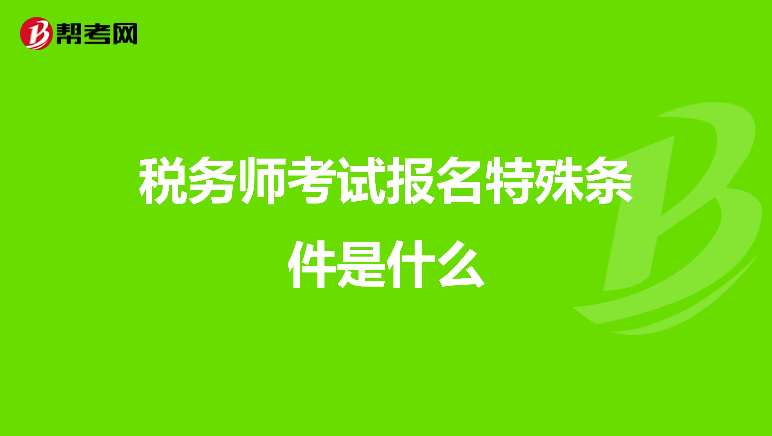 稅務師考試報名特殊條件是什么