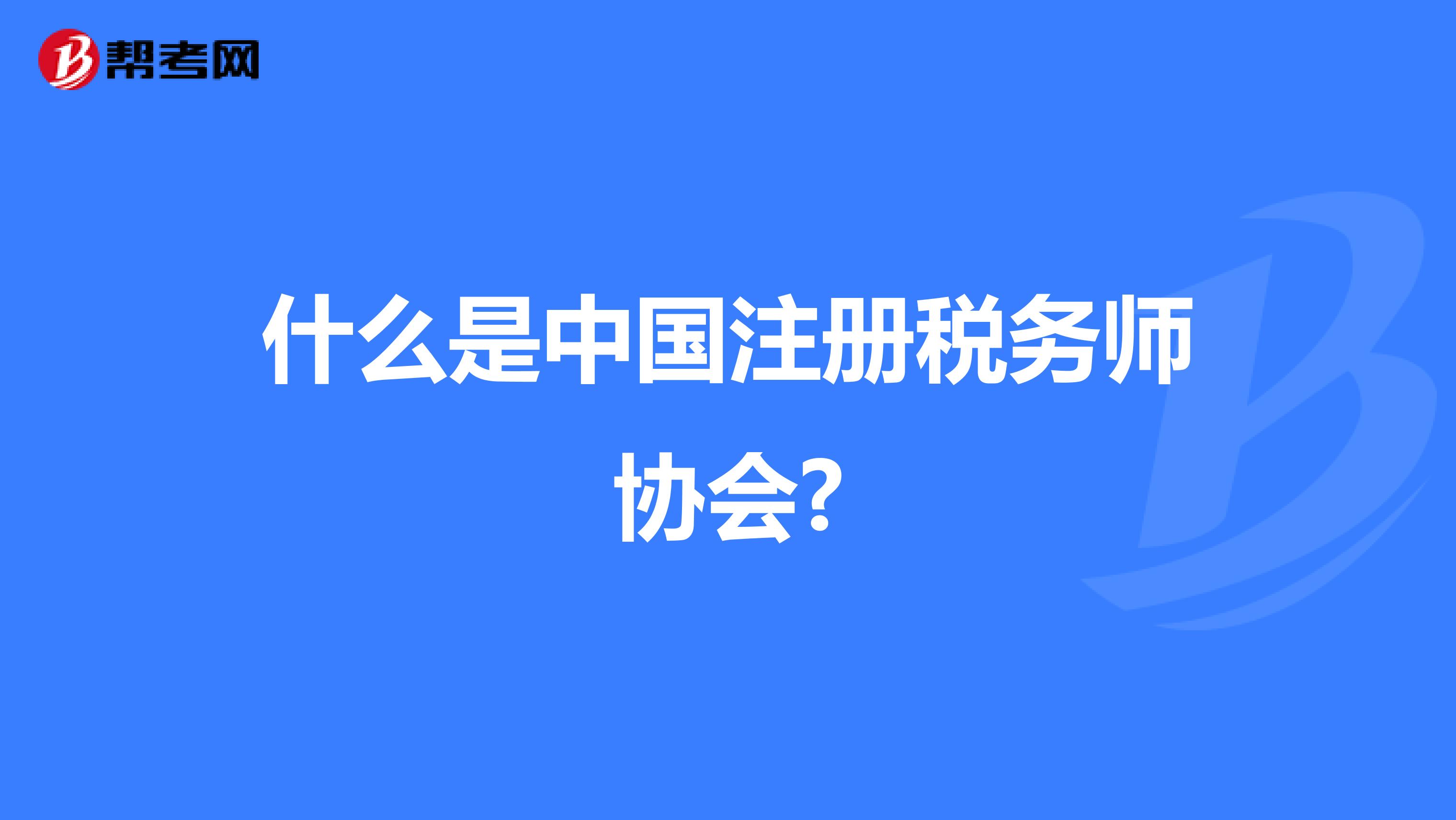 什么是中國注冊稅務師協會?