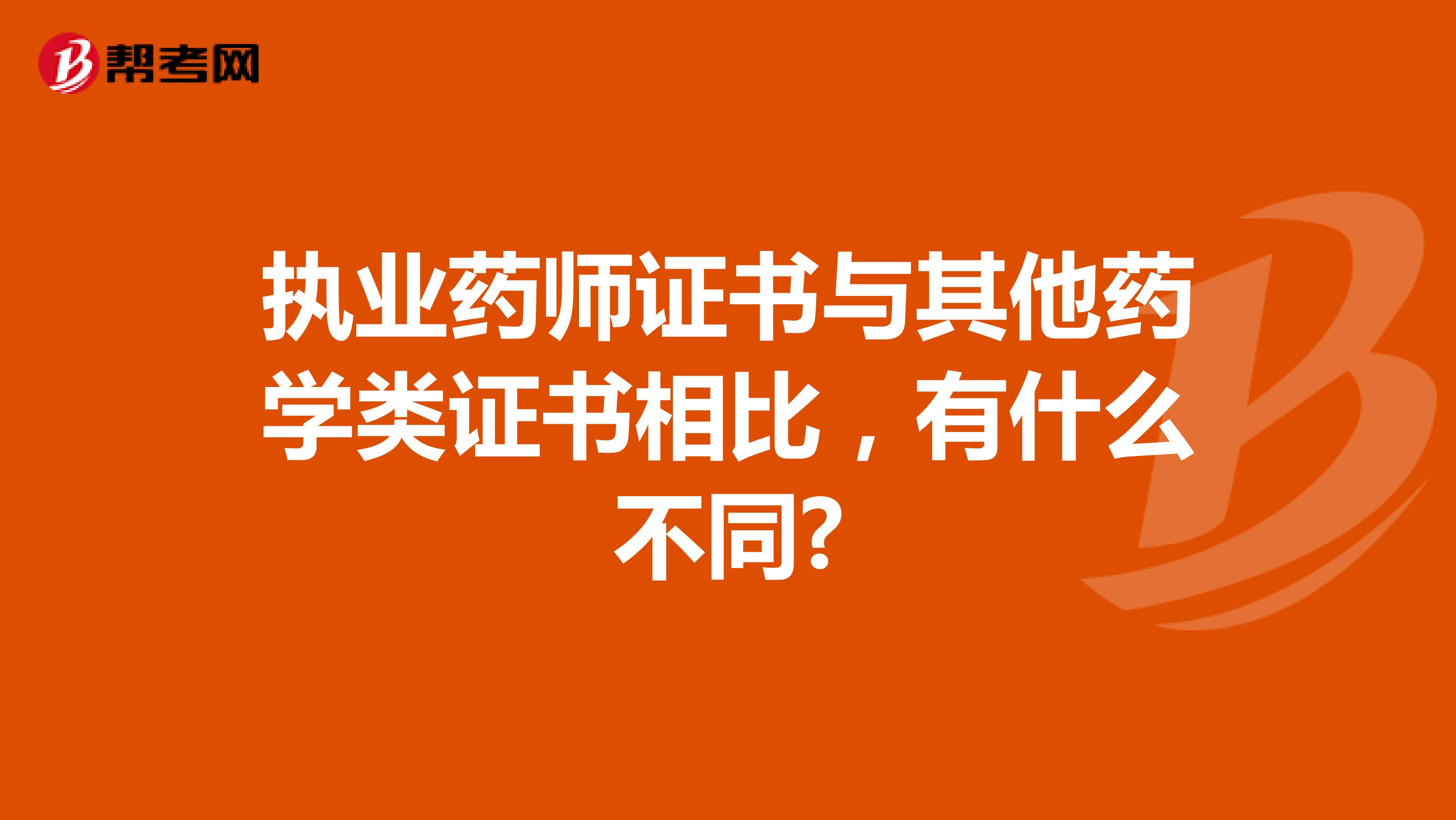 執(zhí)業(yè)藥師證書與其他藥學(xué)類證書相比，有什么不同?
