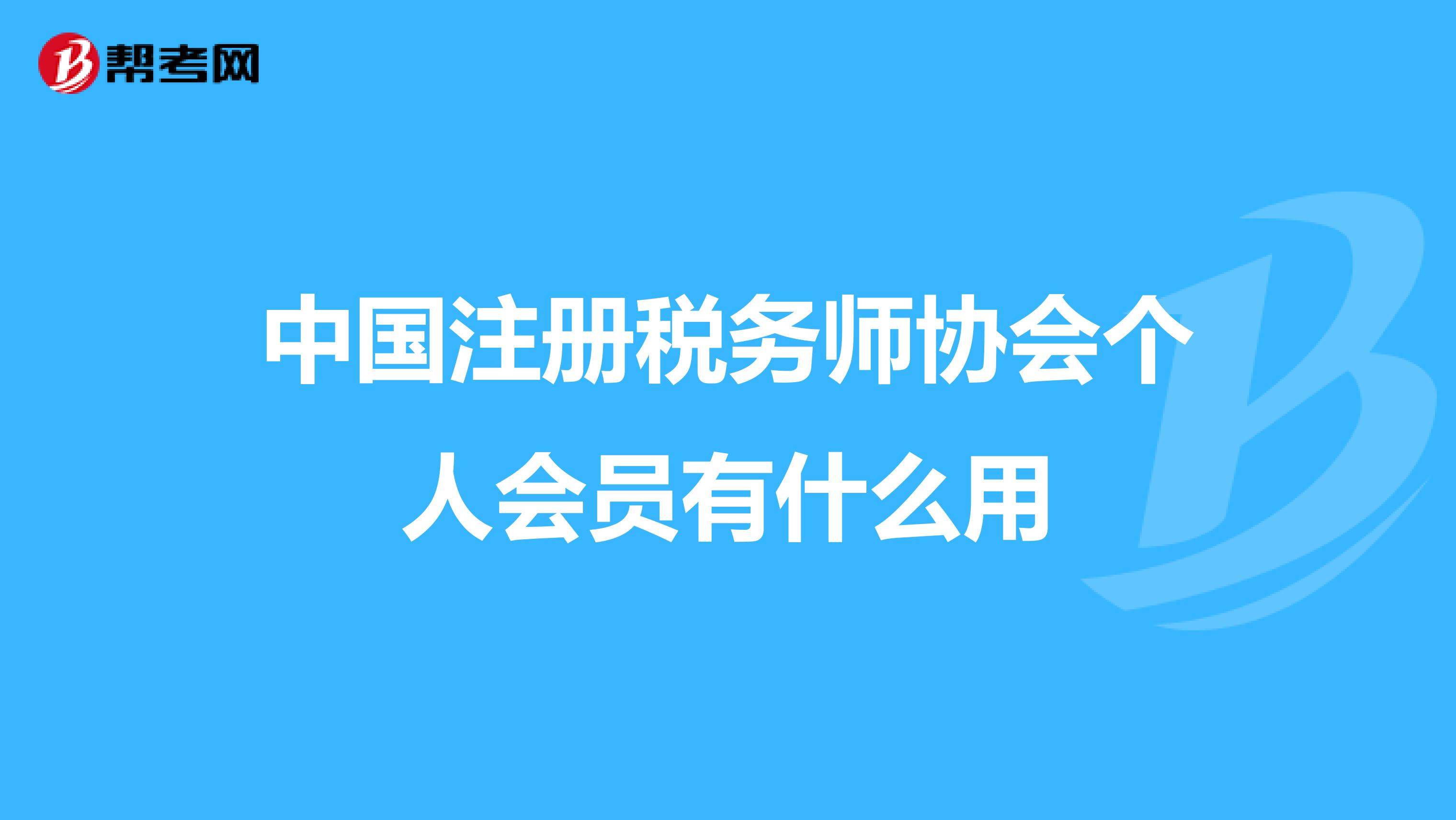 中國注冊稅務(wù)師協(xié)會個人會員有什么用