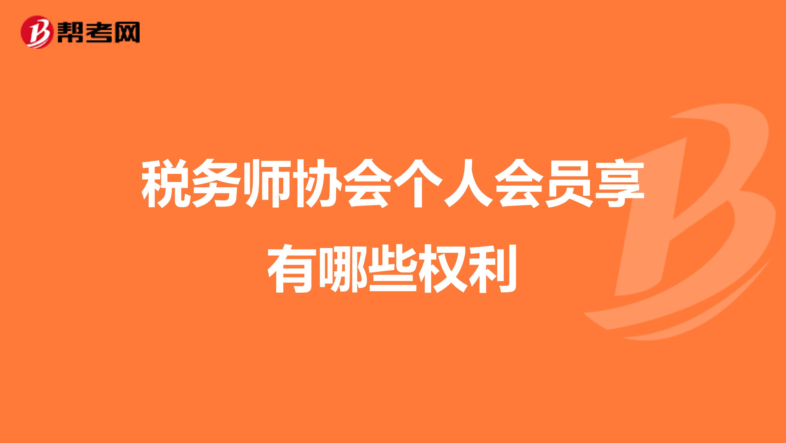 税务师协会个人会员享有哪些权利