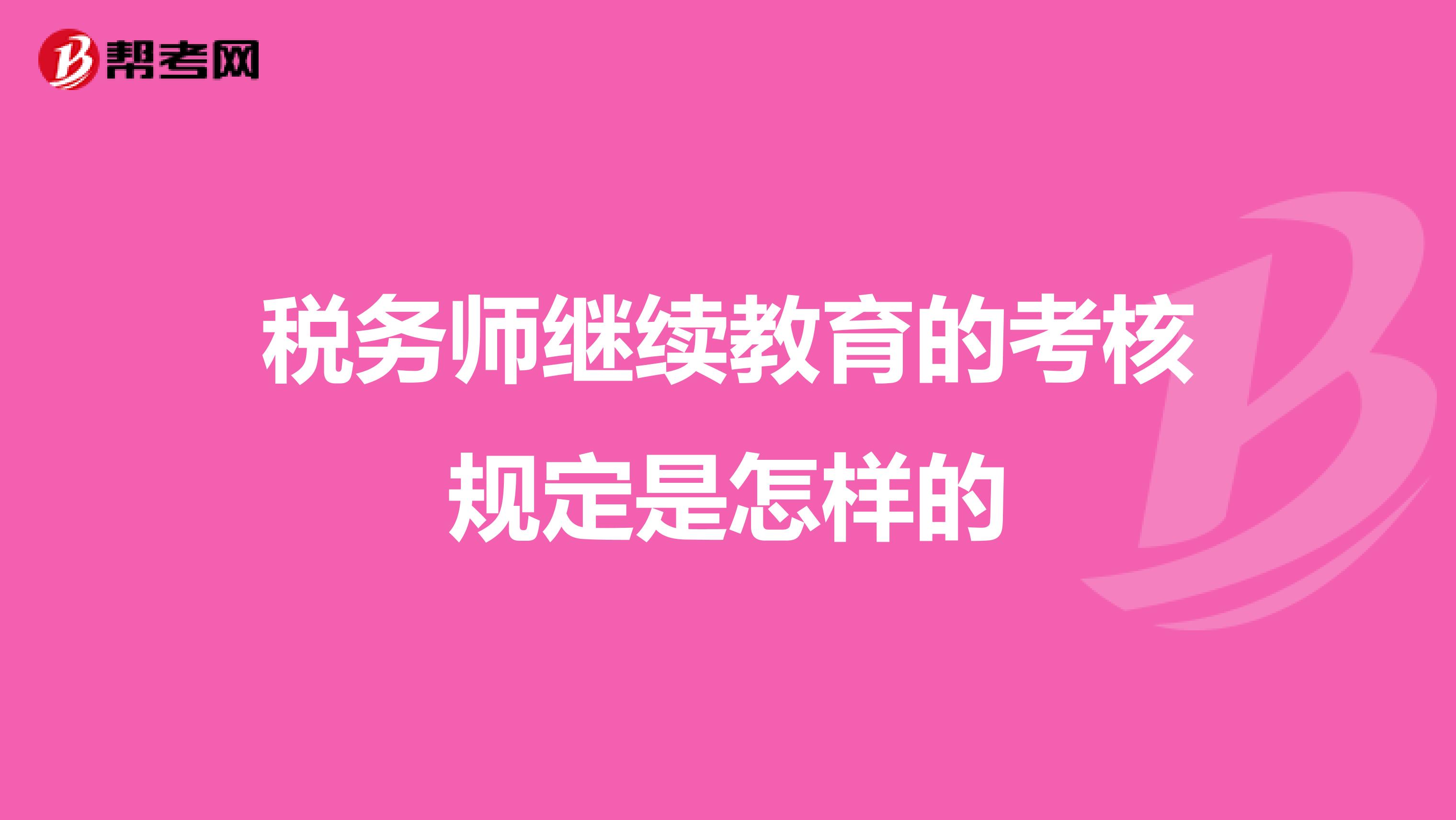 税务师继续教育的考核规定是怎样的