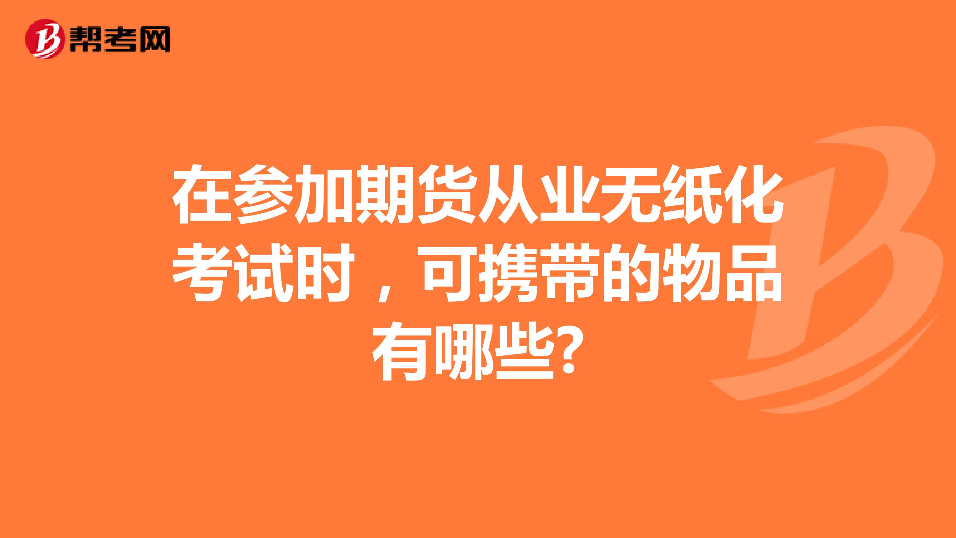 在参加期货从业无纸化考试时，可携带的物品有哪些?