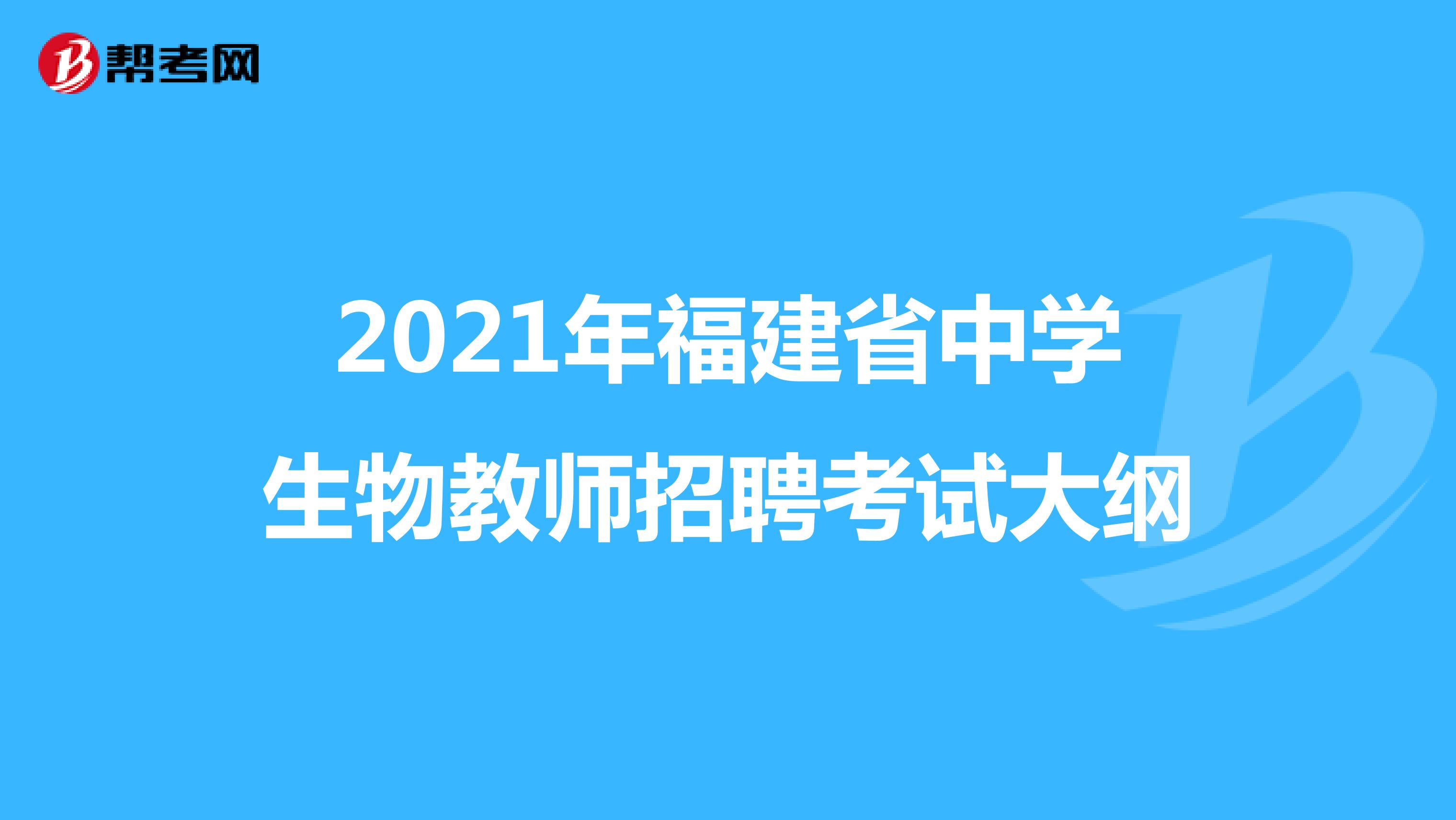 2021年福建省中学生物教师招聘考试大纲