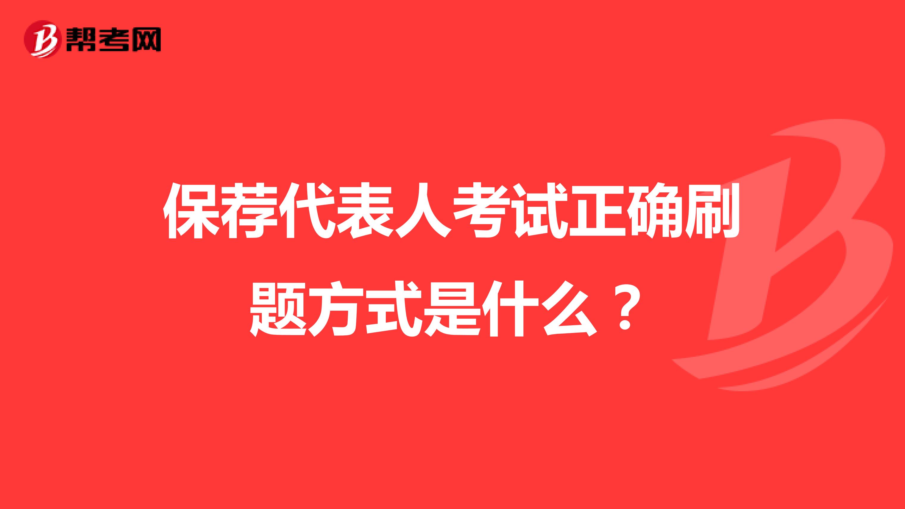保荐代表人考试正确刷题方式是什么?