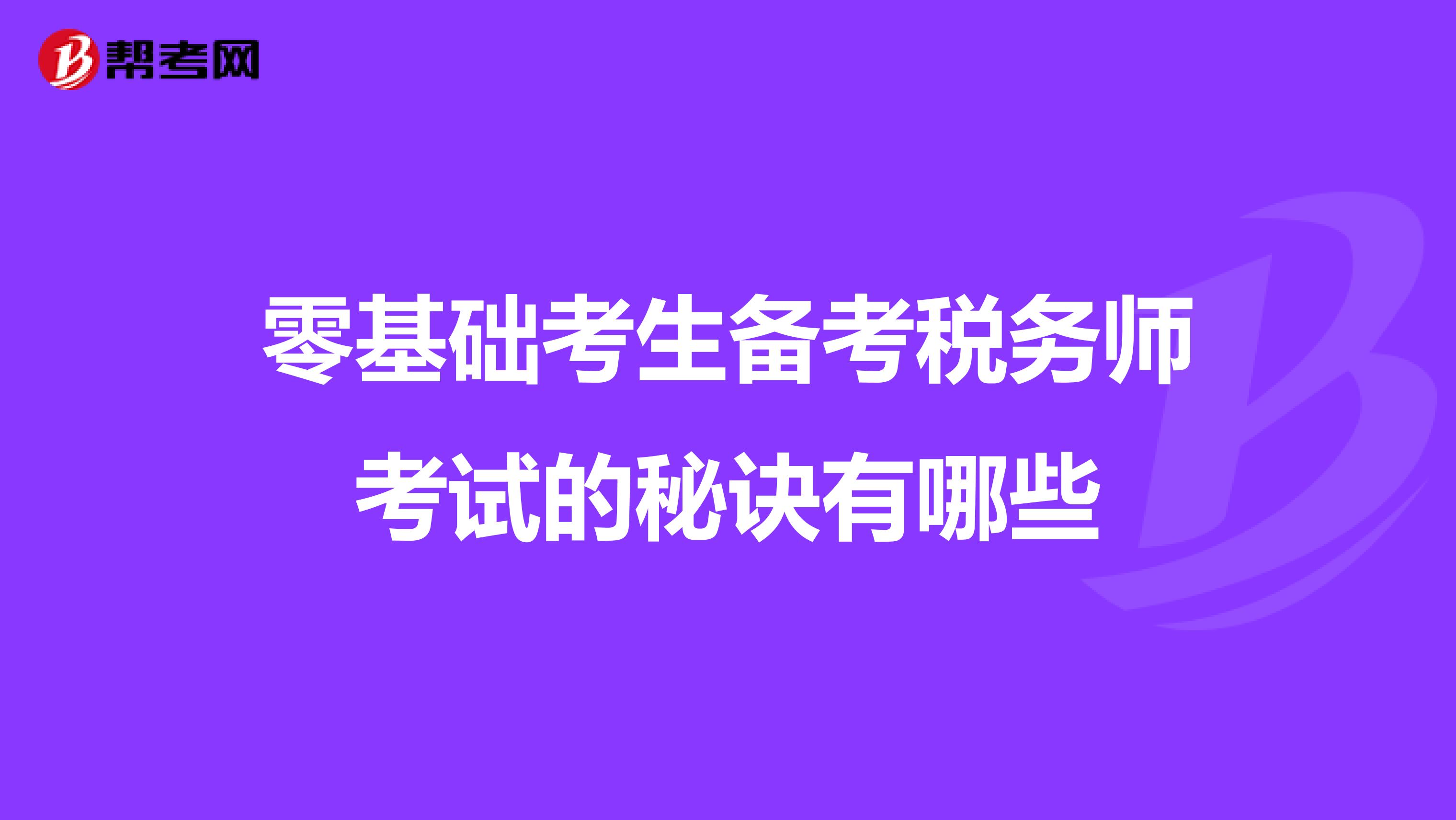 零基础考生备考税务师考试的秘诀有哪些