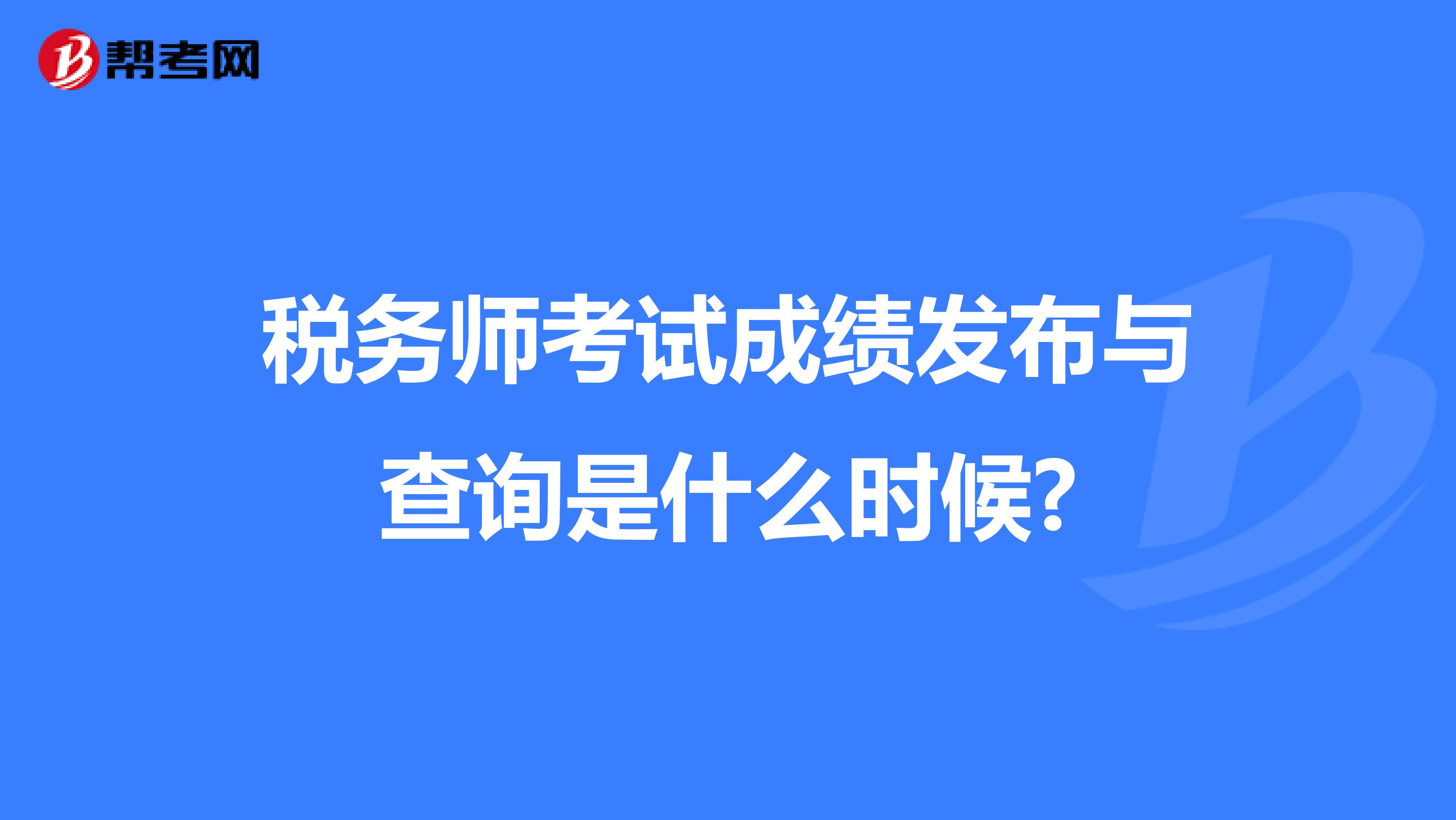 稅務(wù)師考試成績(jī)發(fā)布與查詢是什么時(shí)候?