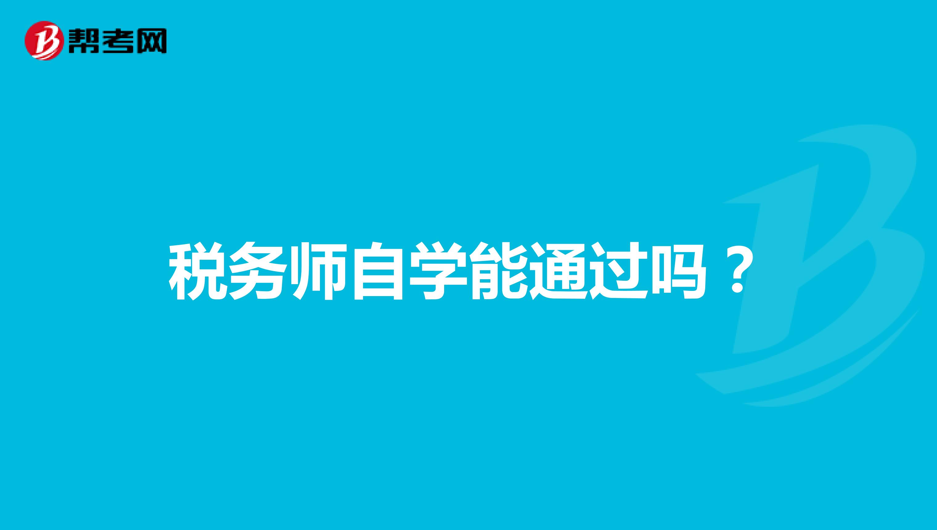 税务师自学能通过吗？