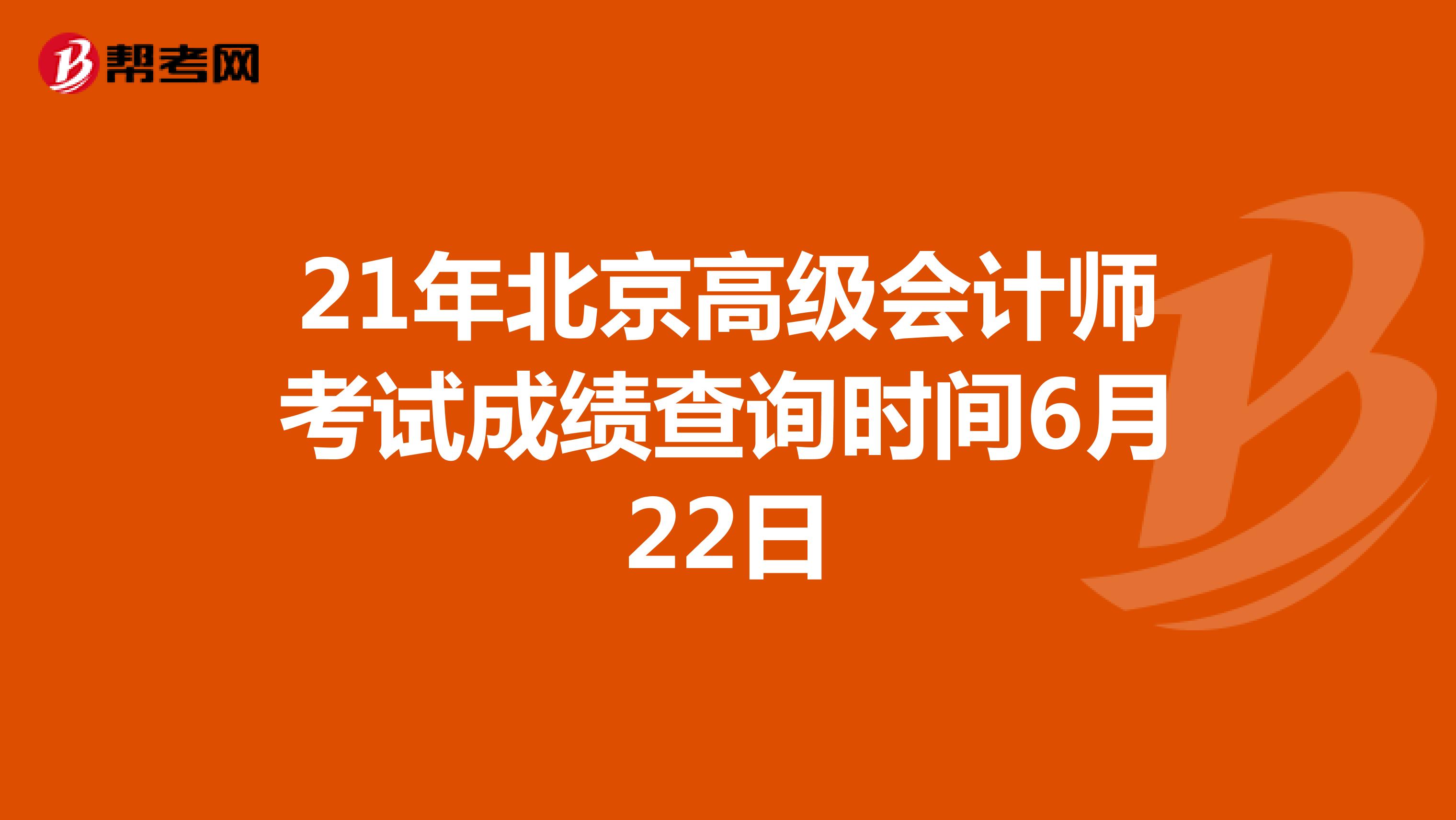 21年北京高级会计师考试成绩查询时间6月22日