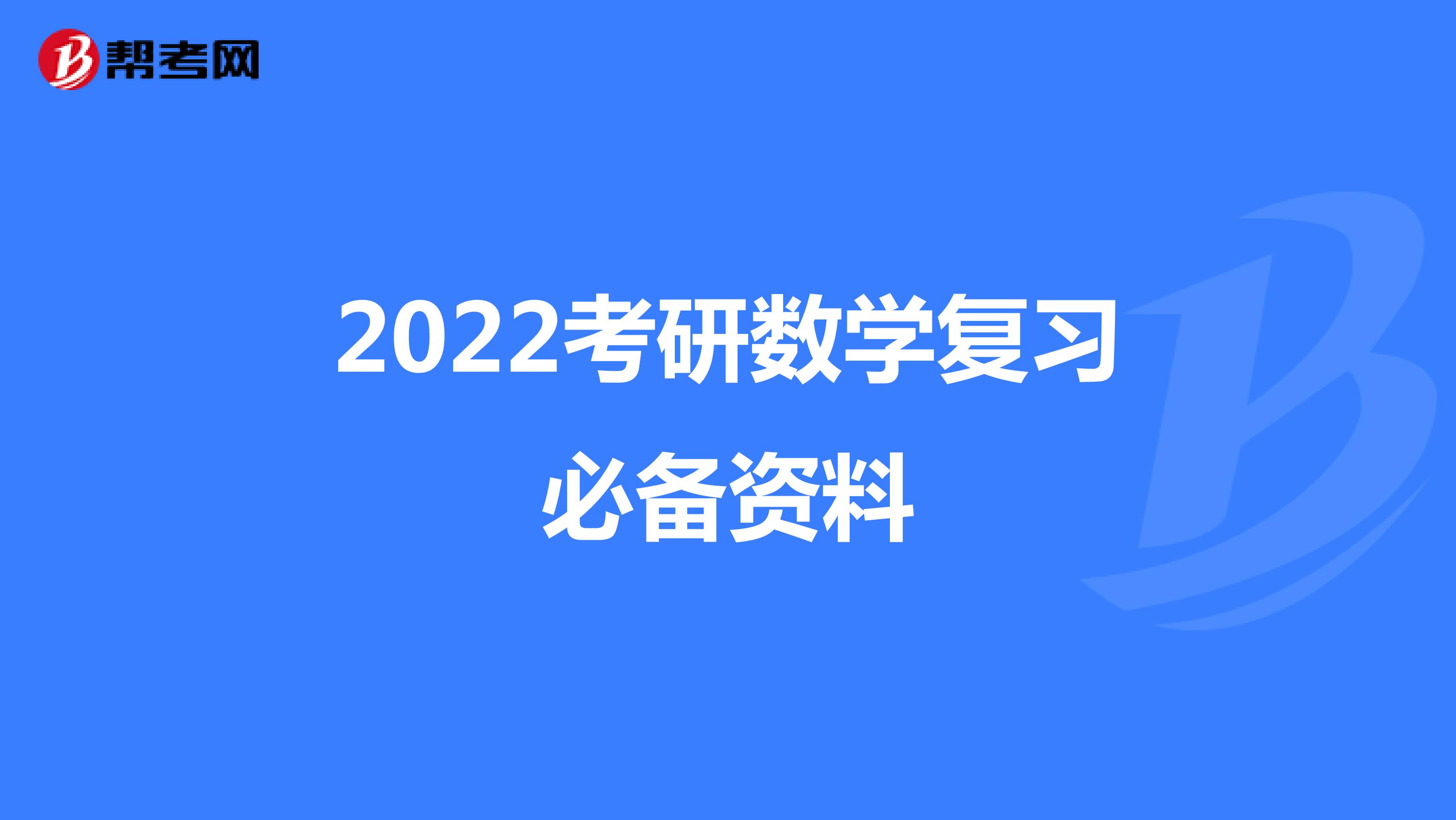 2022考研数学复习必备资料