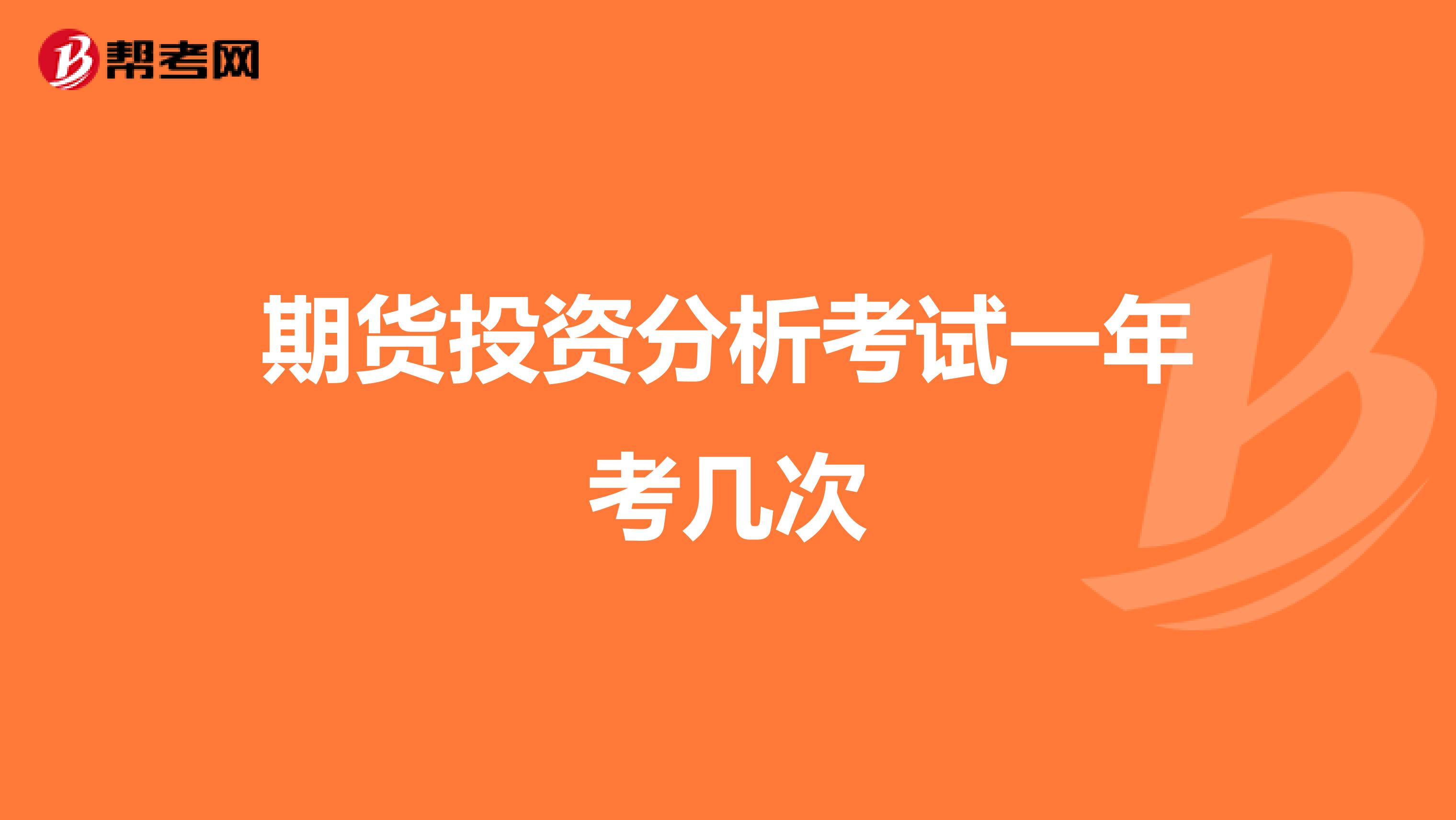 期货投资分析考试一年考几次