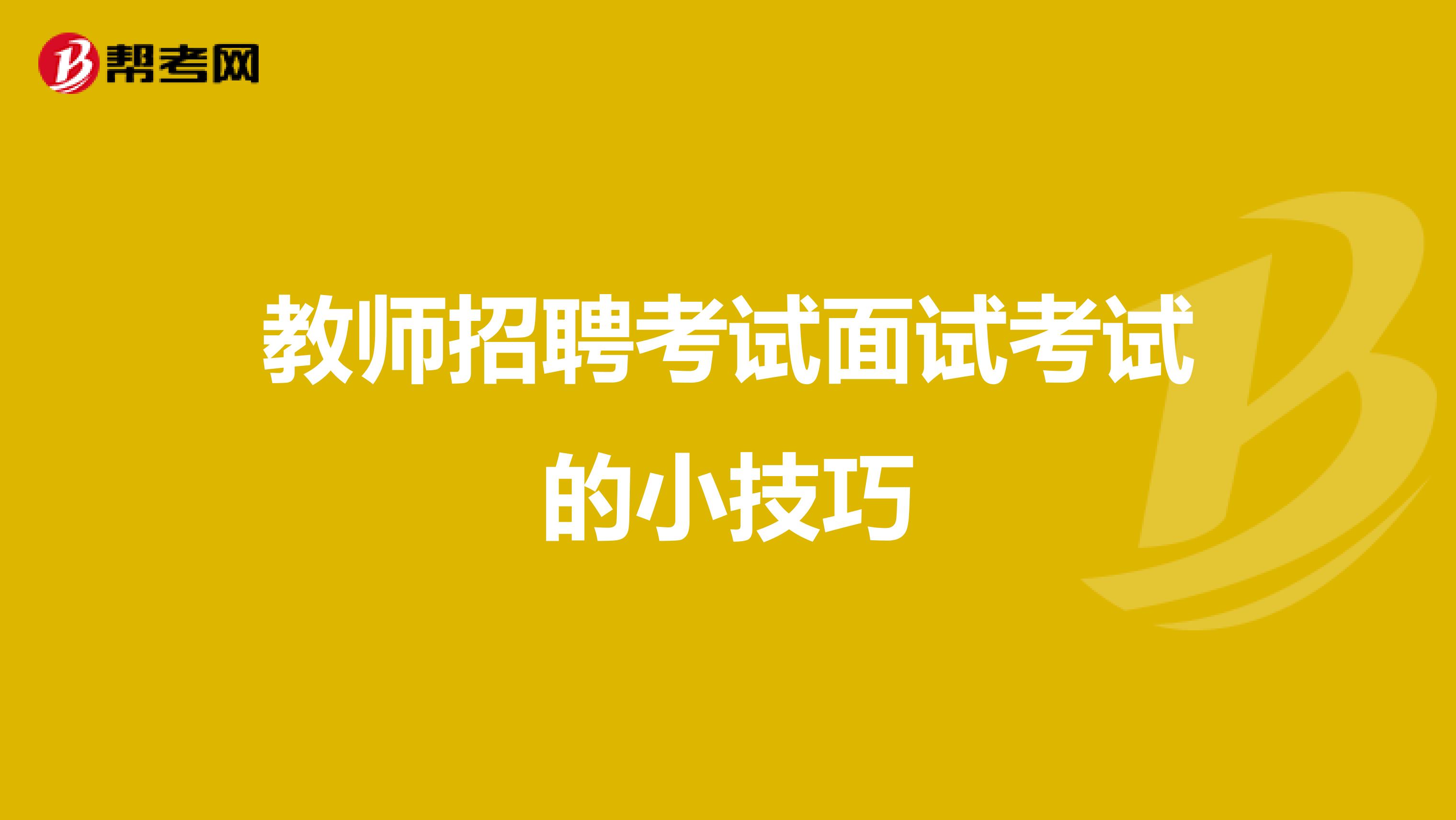 教师招聘考试面试考试的小技巧