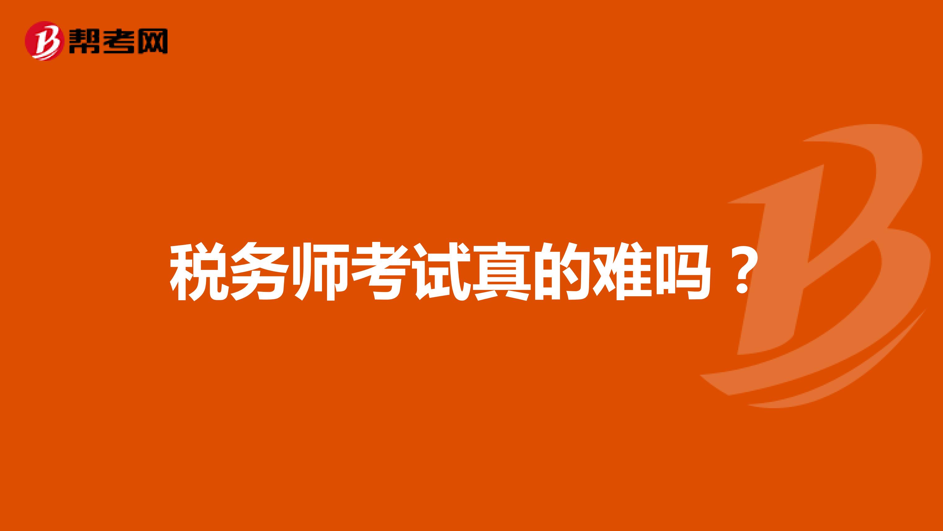 税务师考试真的难吗?