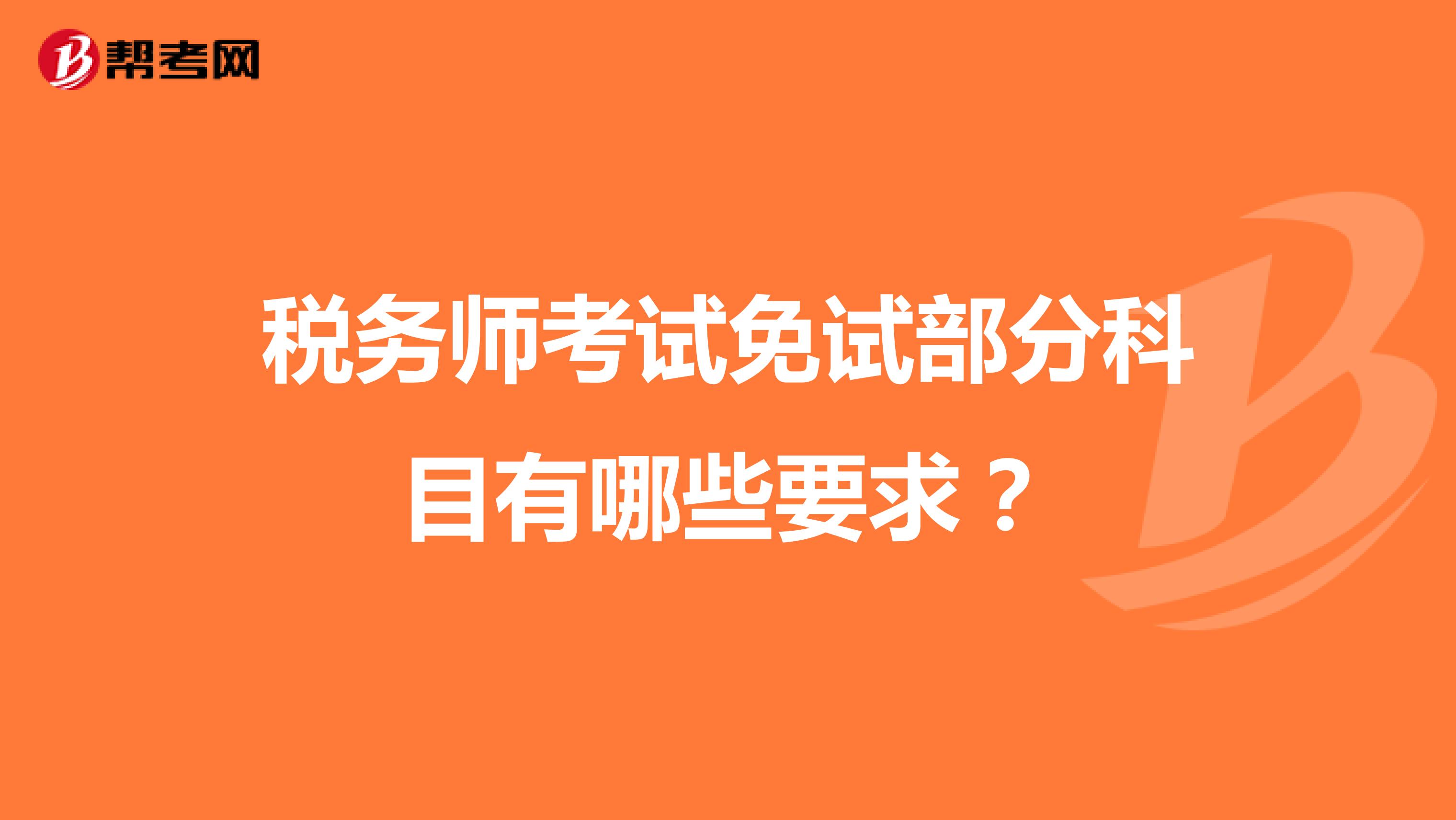 税务师考试免试部分科目有哪些要求？