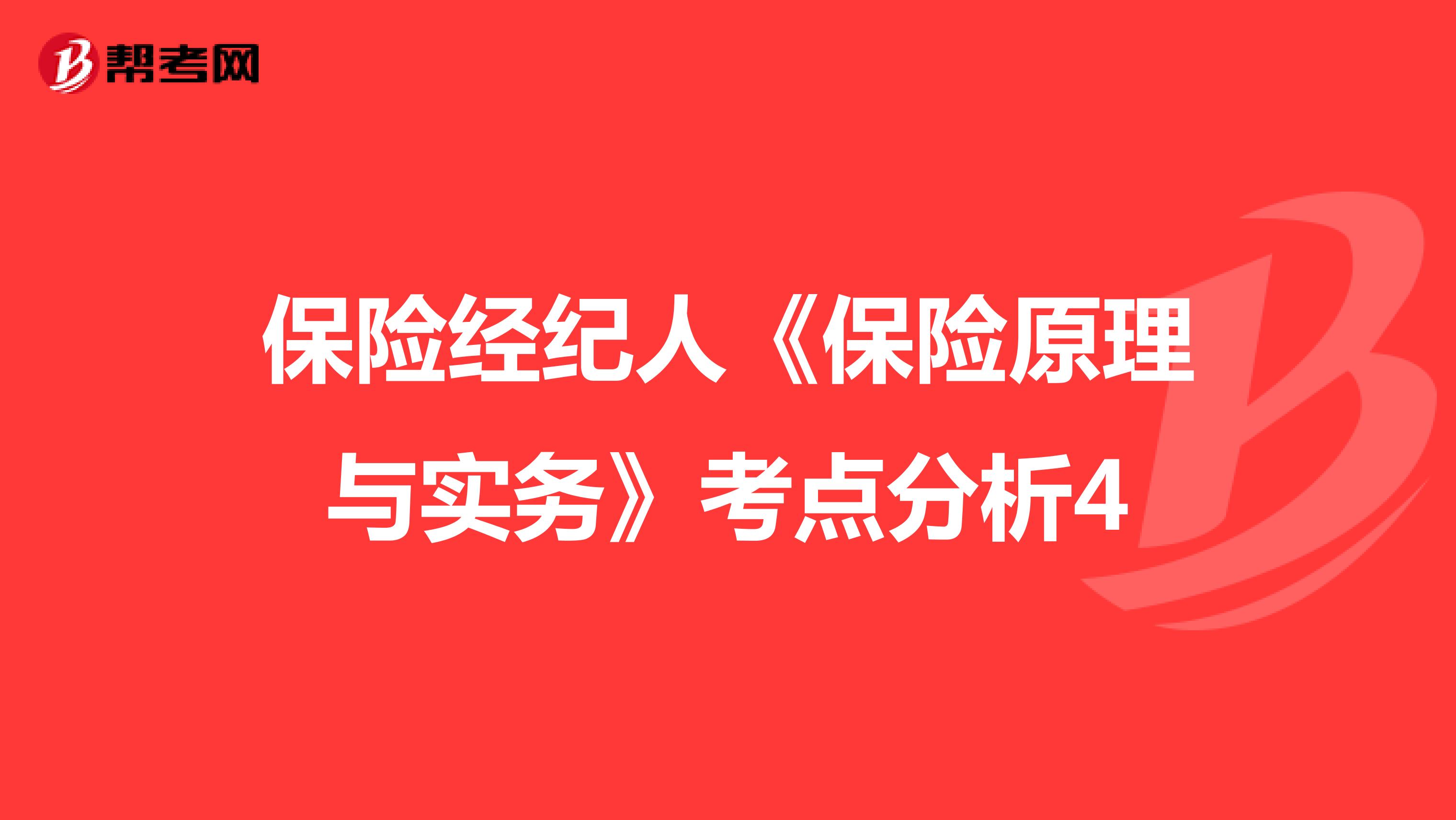 保险经纪人《保险原理与实务》考点分析4