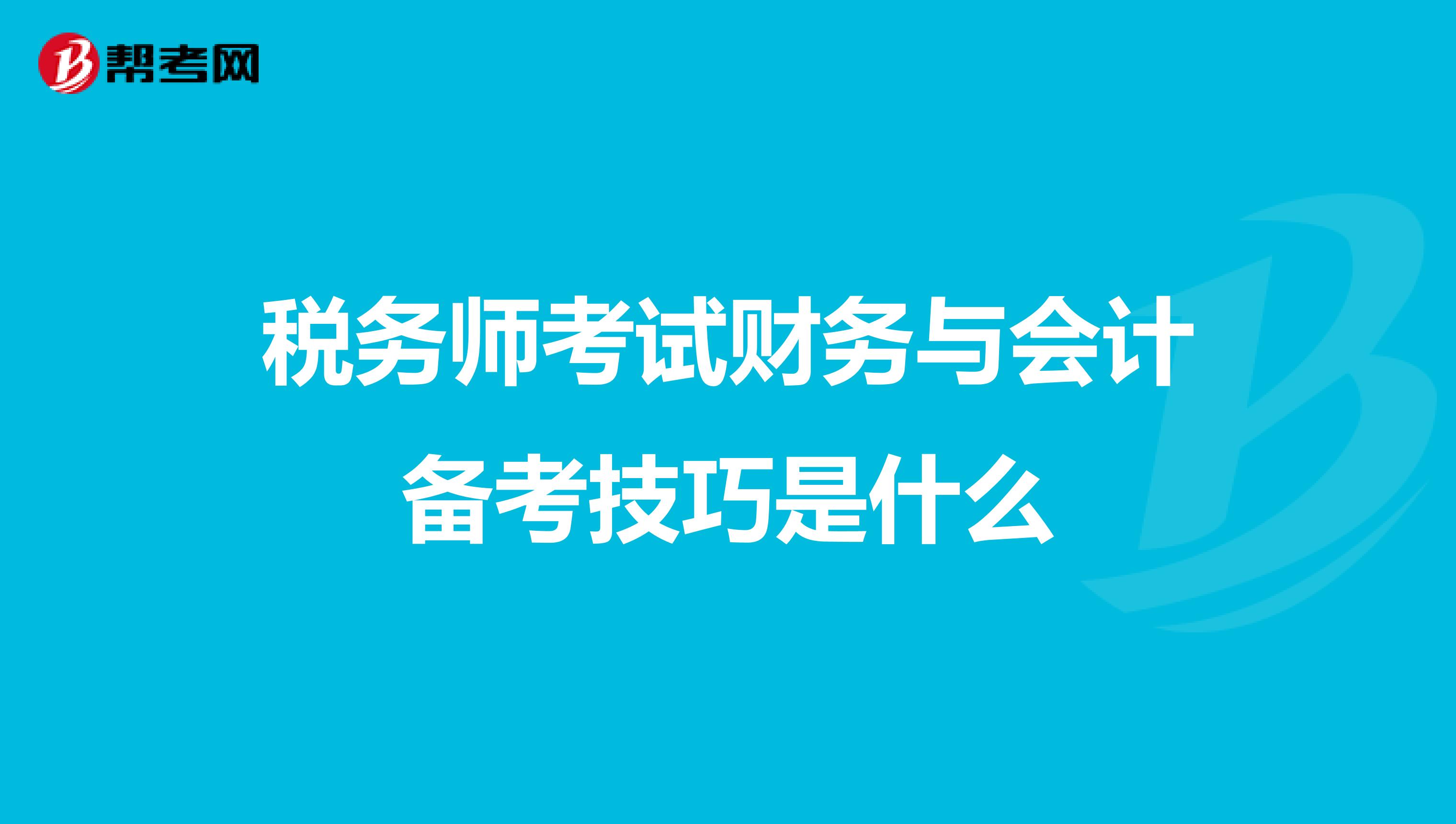 税务师考试财务与会计备考技巧是什么